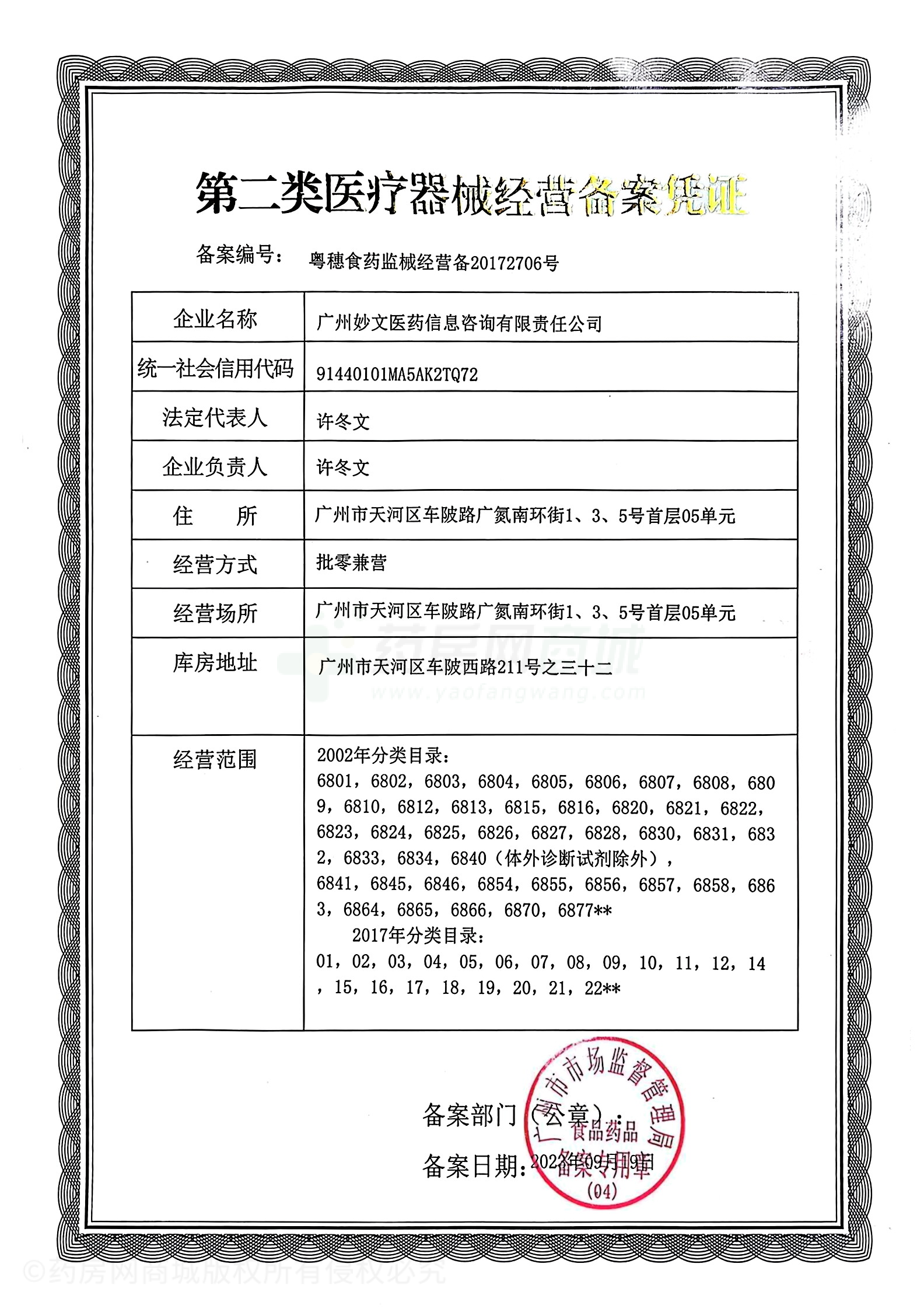 第二類醫(yī)療器械經(jīng)營備案憑證