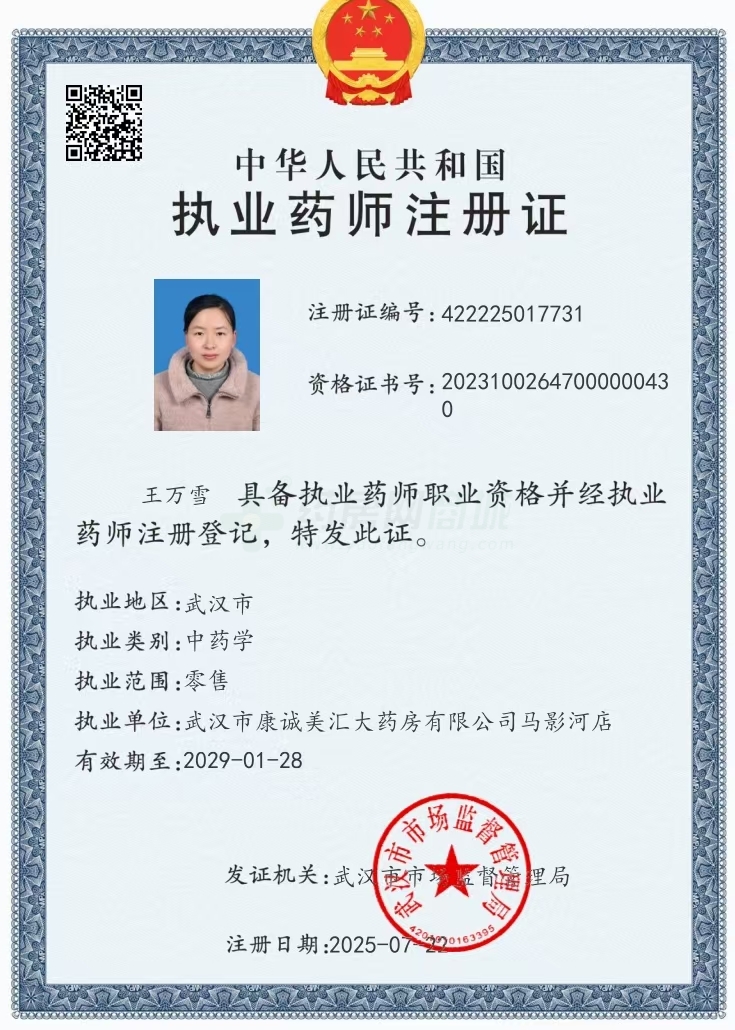 執(zhí)業(yè)藥師注冊證