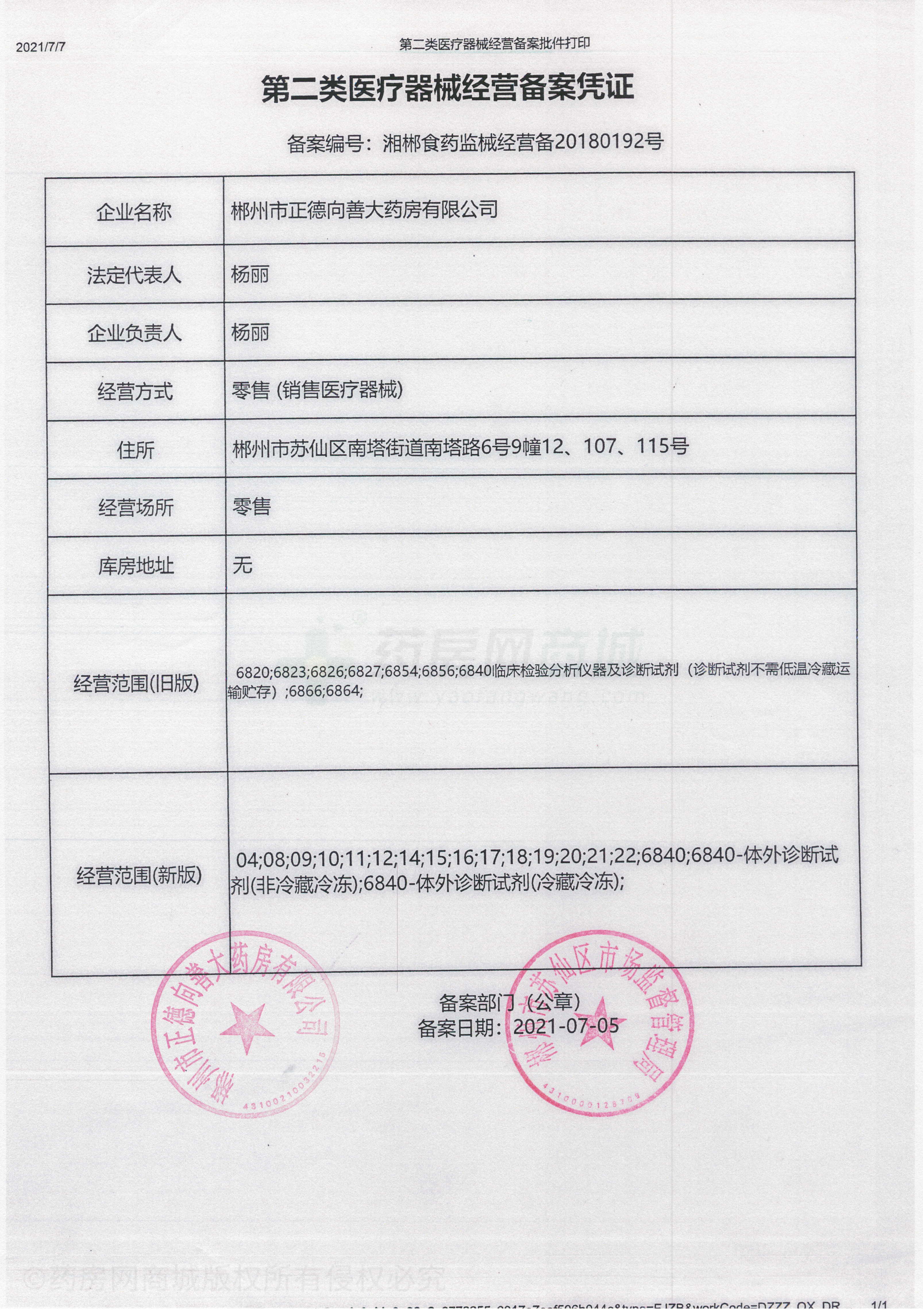 第二類醫(yī)療器械經(jīng)營備案憑證