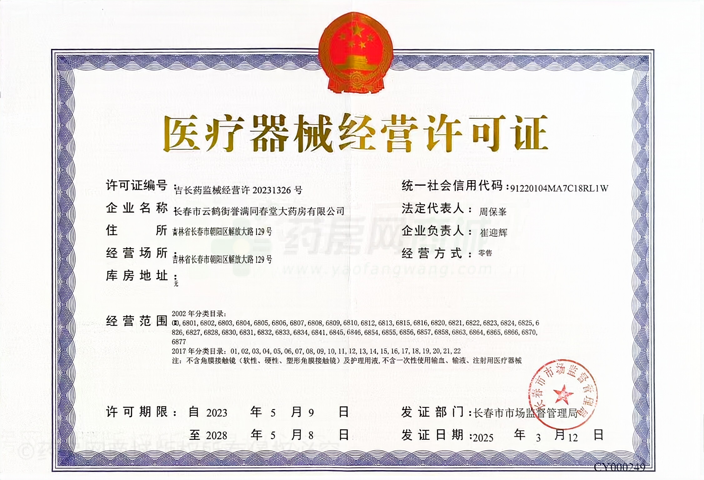 醫(yī)療器械經(jīng)營(yíng)許可證