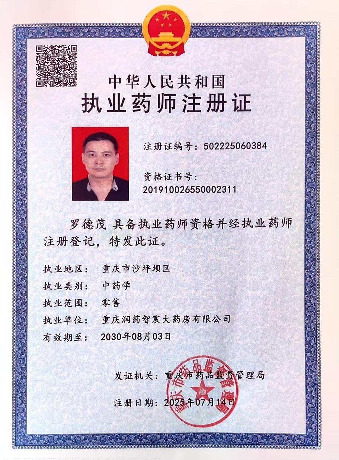 執(zhí)業(yè)藥師注冊證