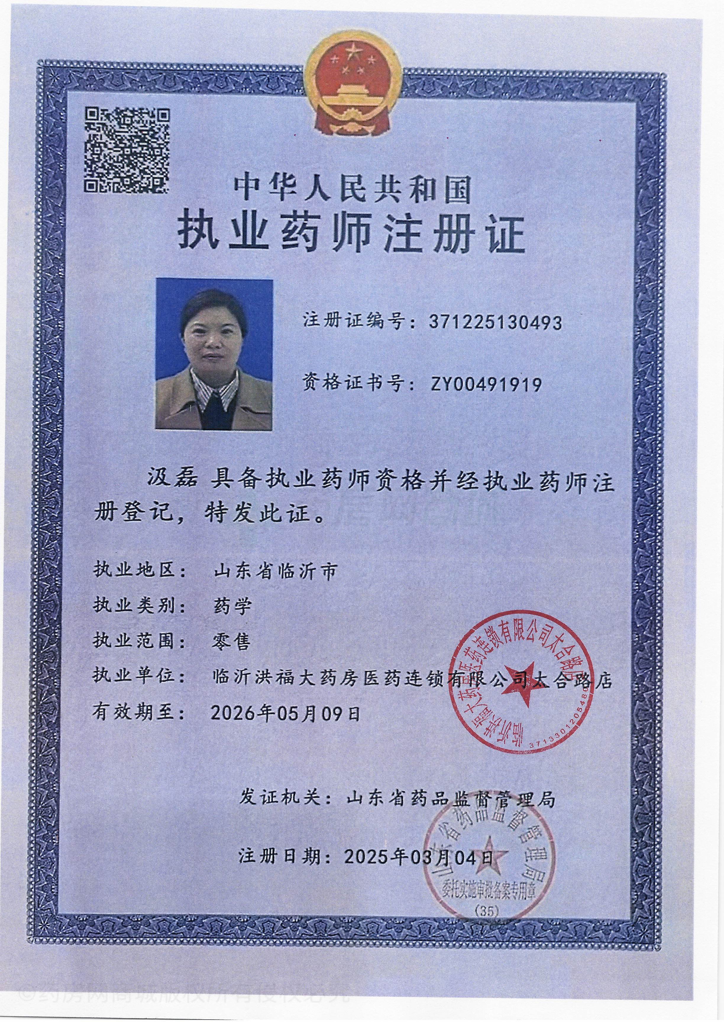 執(zhí)業(yè)藥師注冊(cè)證