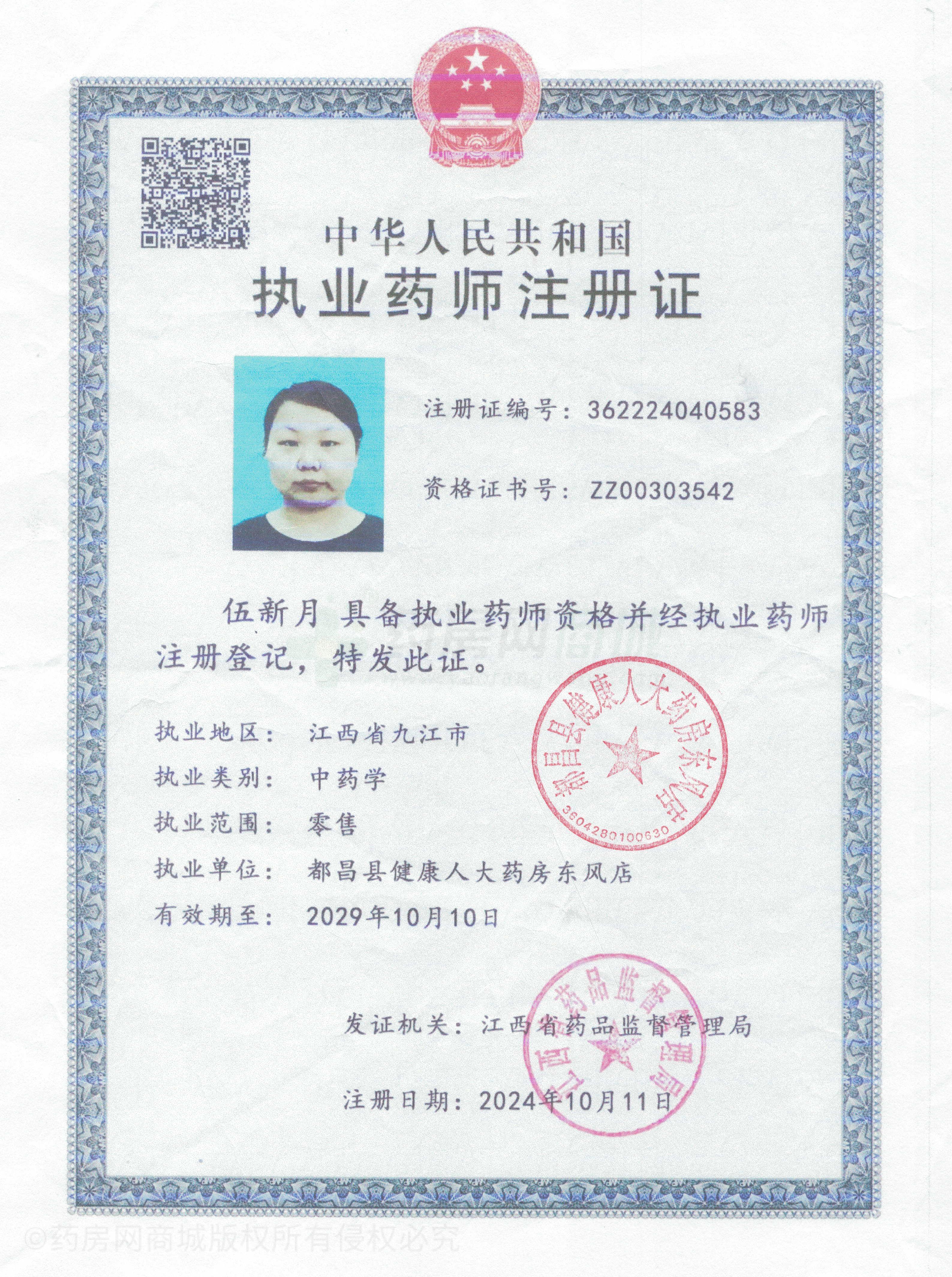 執(zhí)業(yè)藥師注冊(cè)證