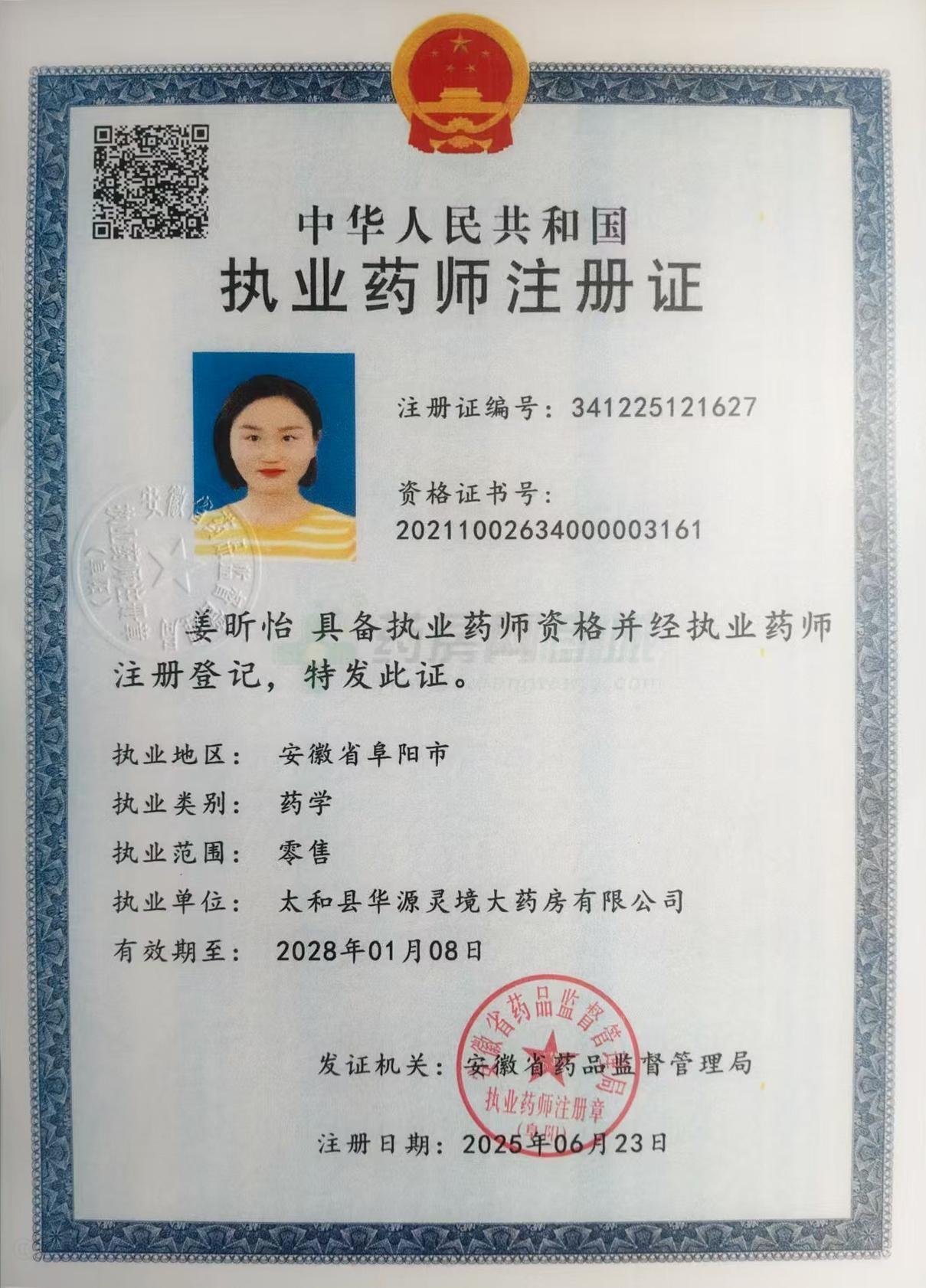 執(zhí)業(yè)藥師注冊證