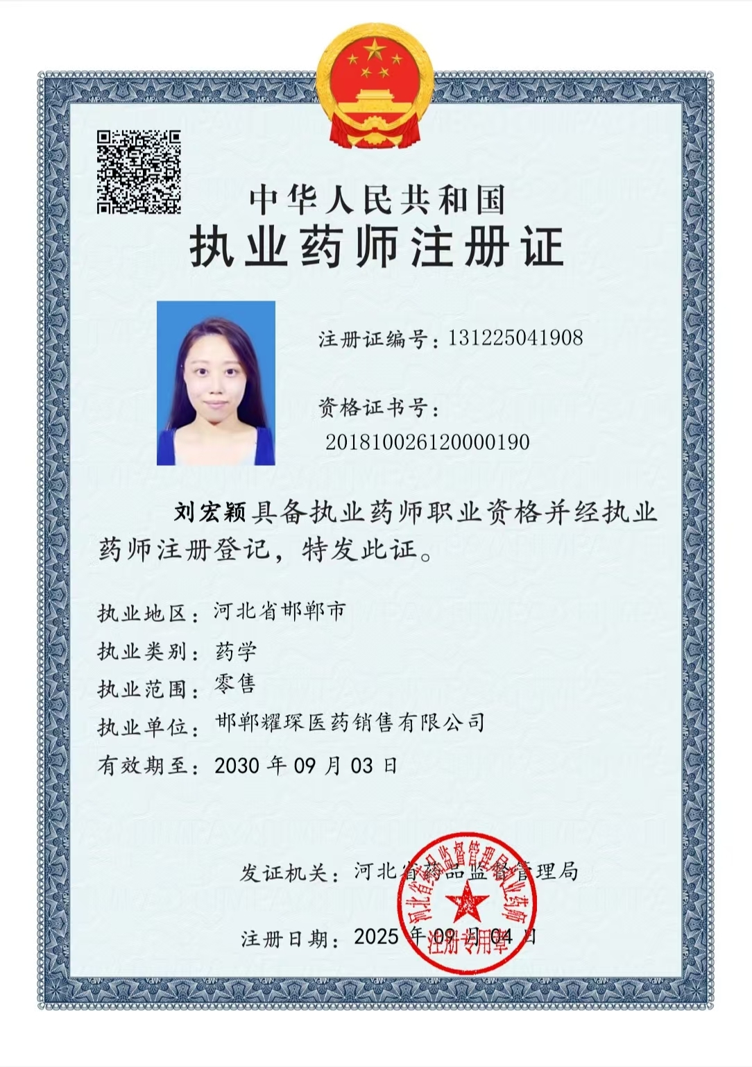 執(zhí)業(yè)藥師注冊證