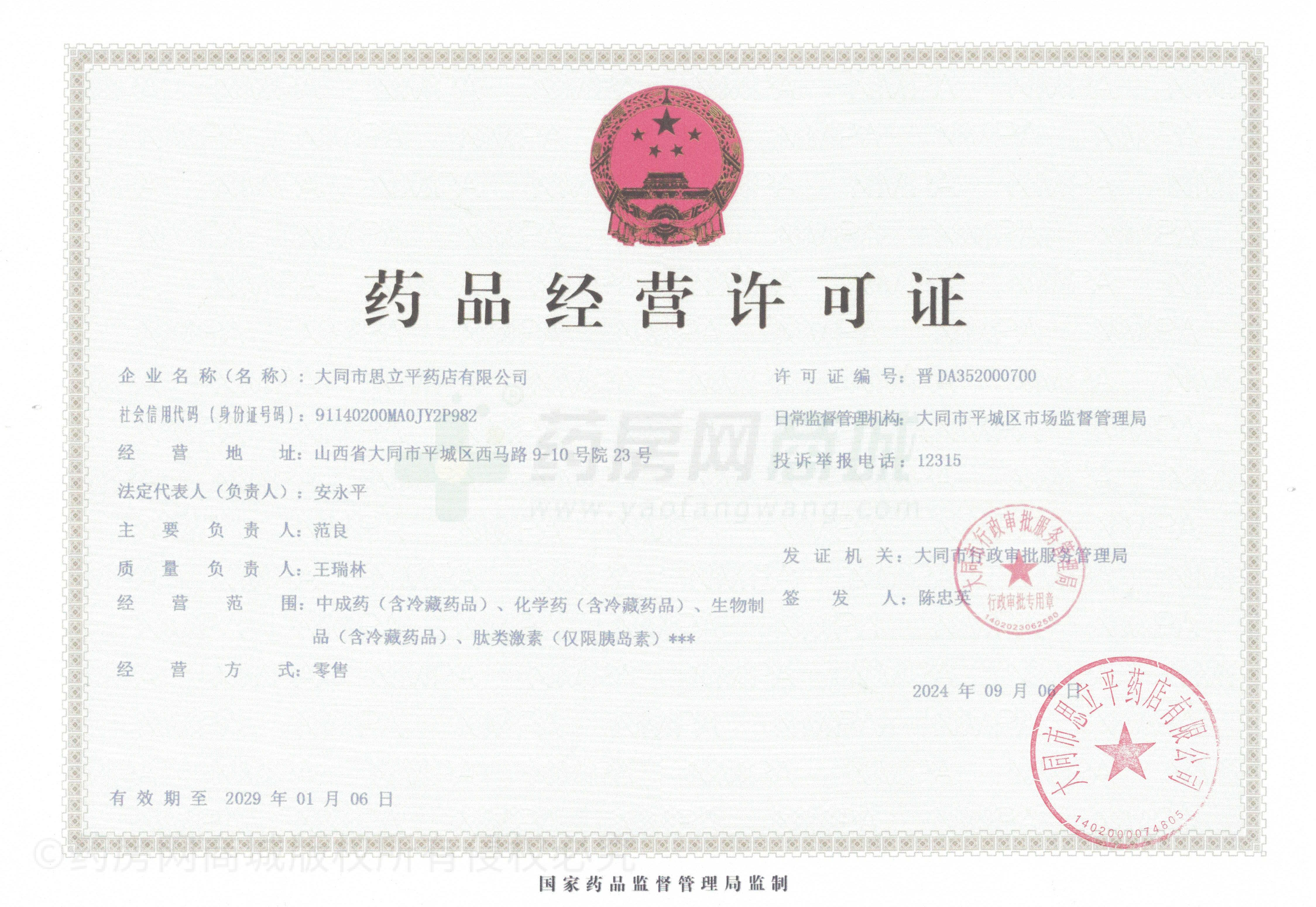 藥品經(jīng)營(yíng)許可證