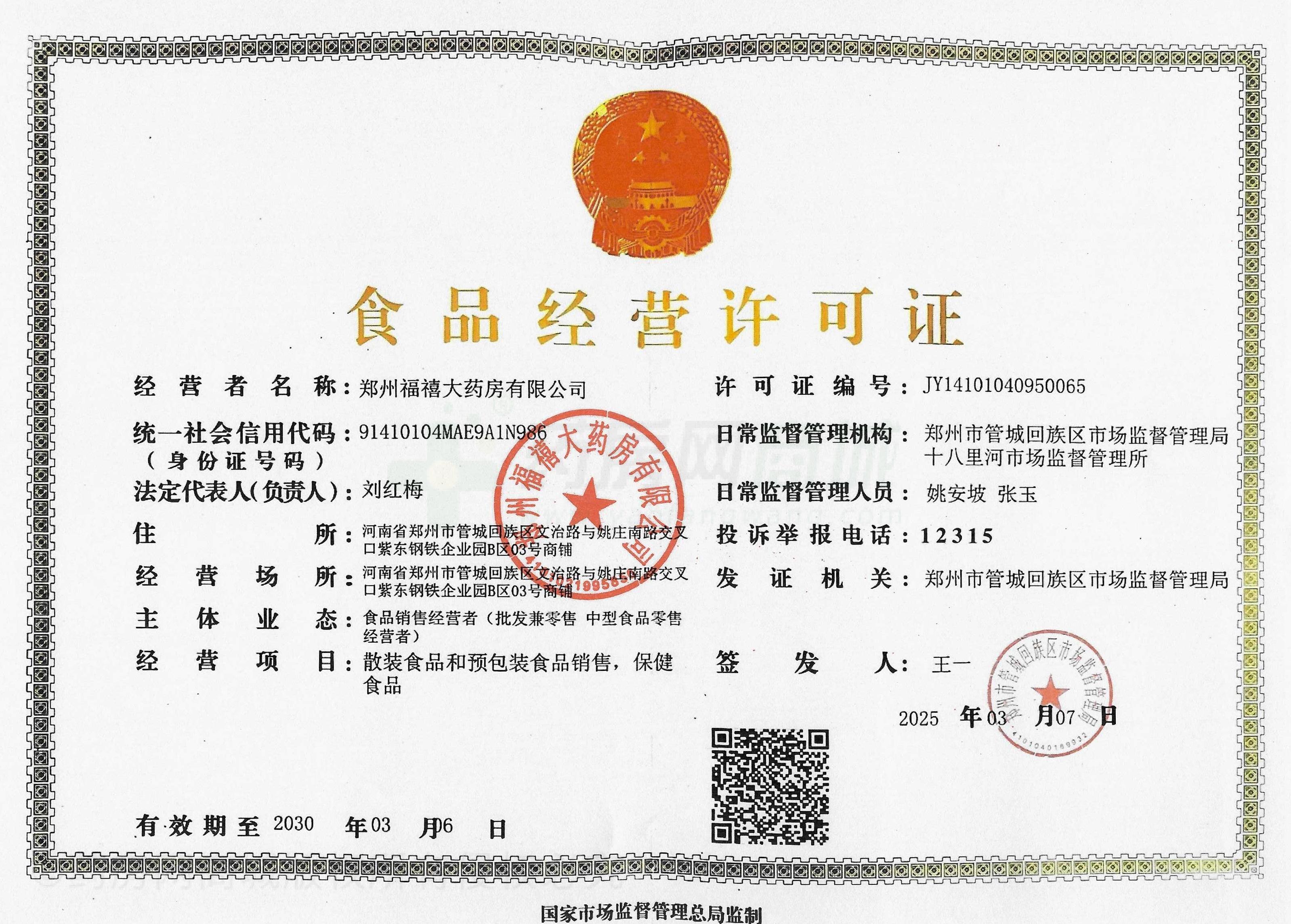 食品經營許可證