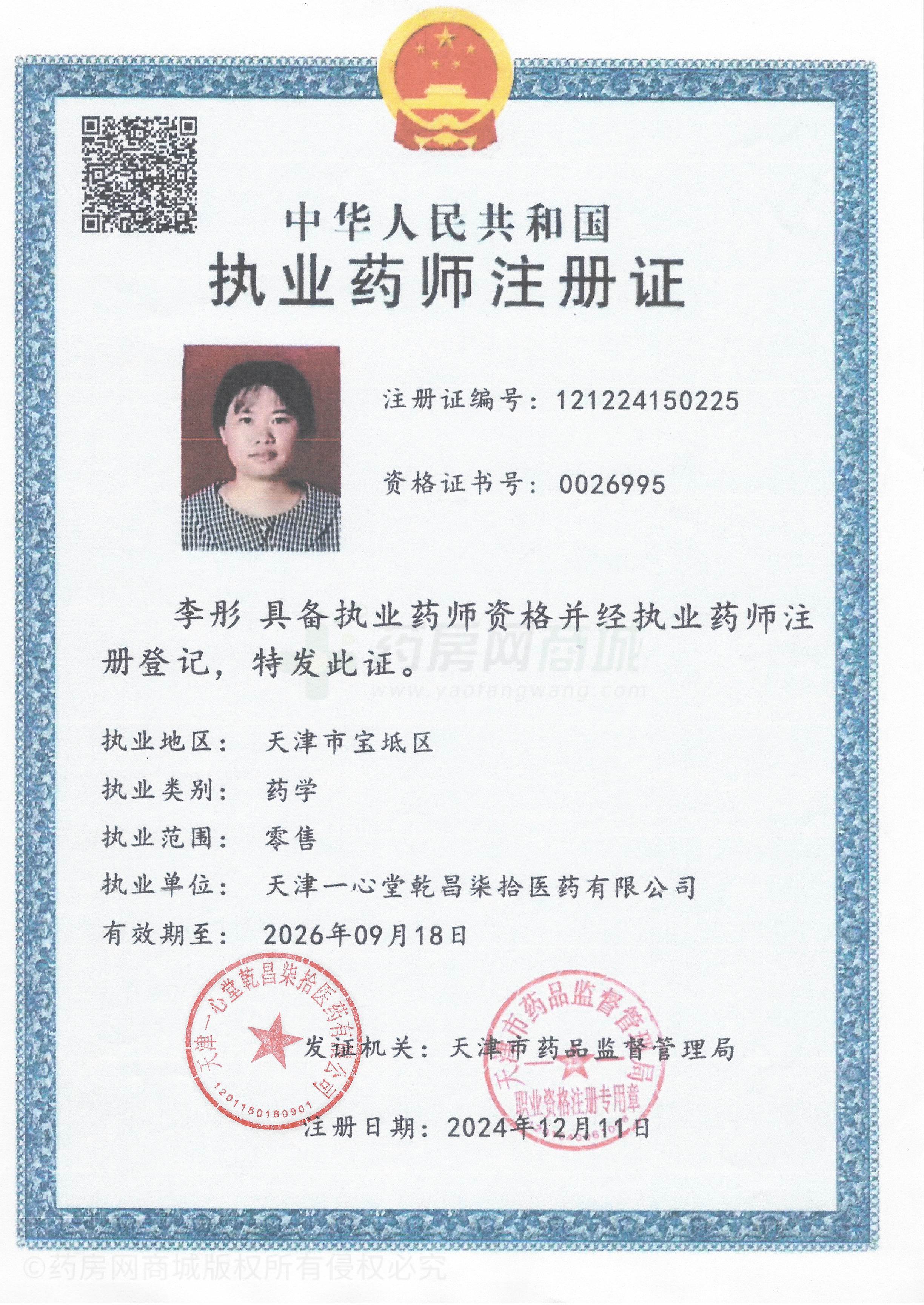 執(zhí)業(yè)藥師注冊證