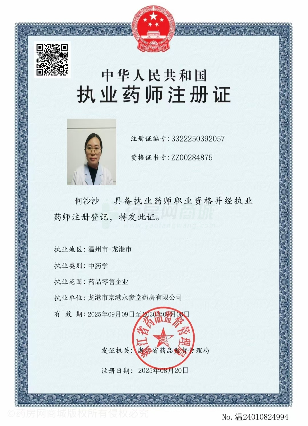 執(zhí)業(yè)藥師注冊證
