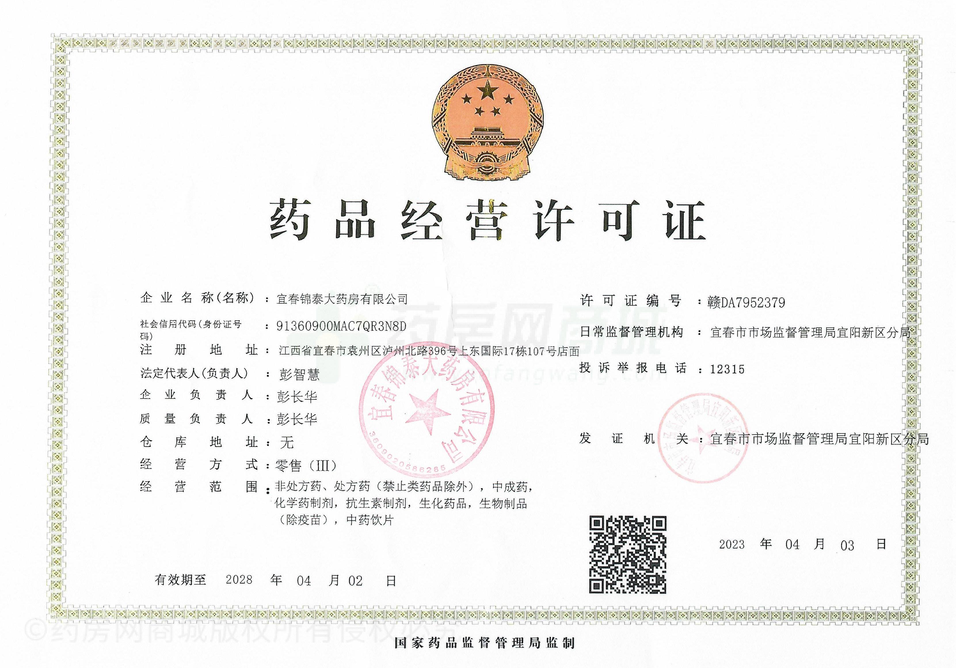 藥品經(jīng)營許可證