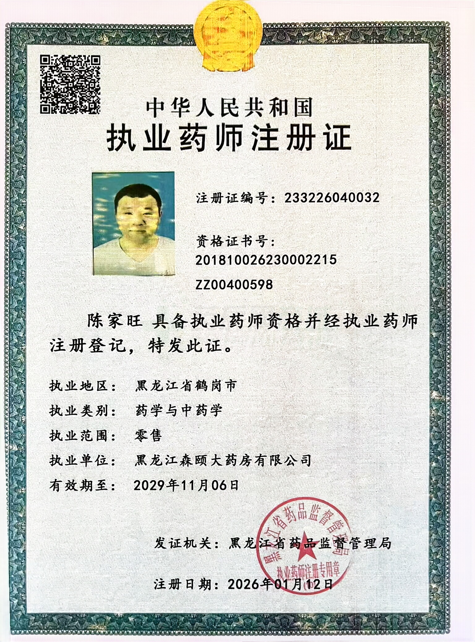 執(zhí)業(yè)藥師注冊(cè)證