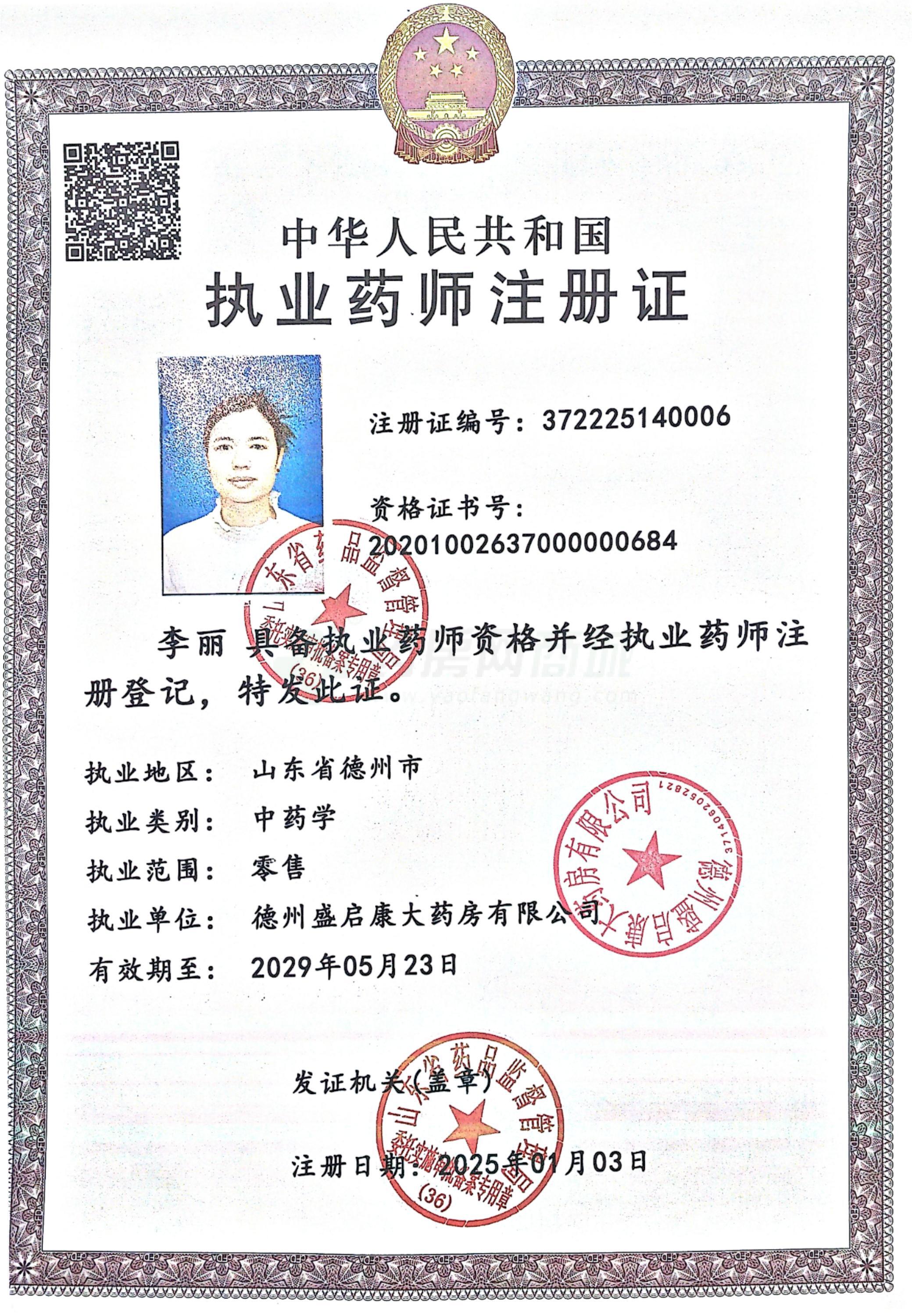 執(zhí)業(yè)藥師注冊證