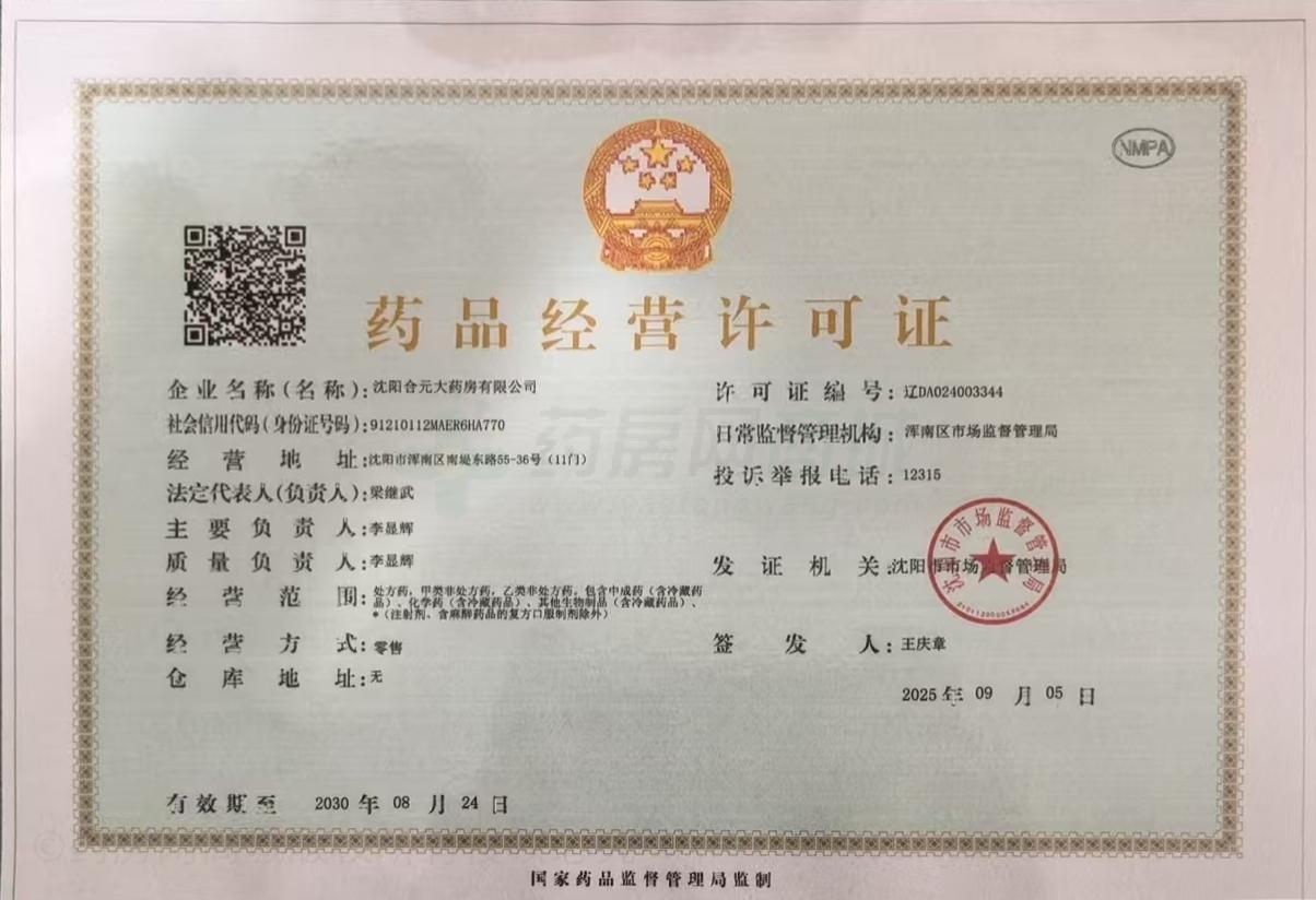 藥品經(jīng)營(yíng)許可證