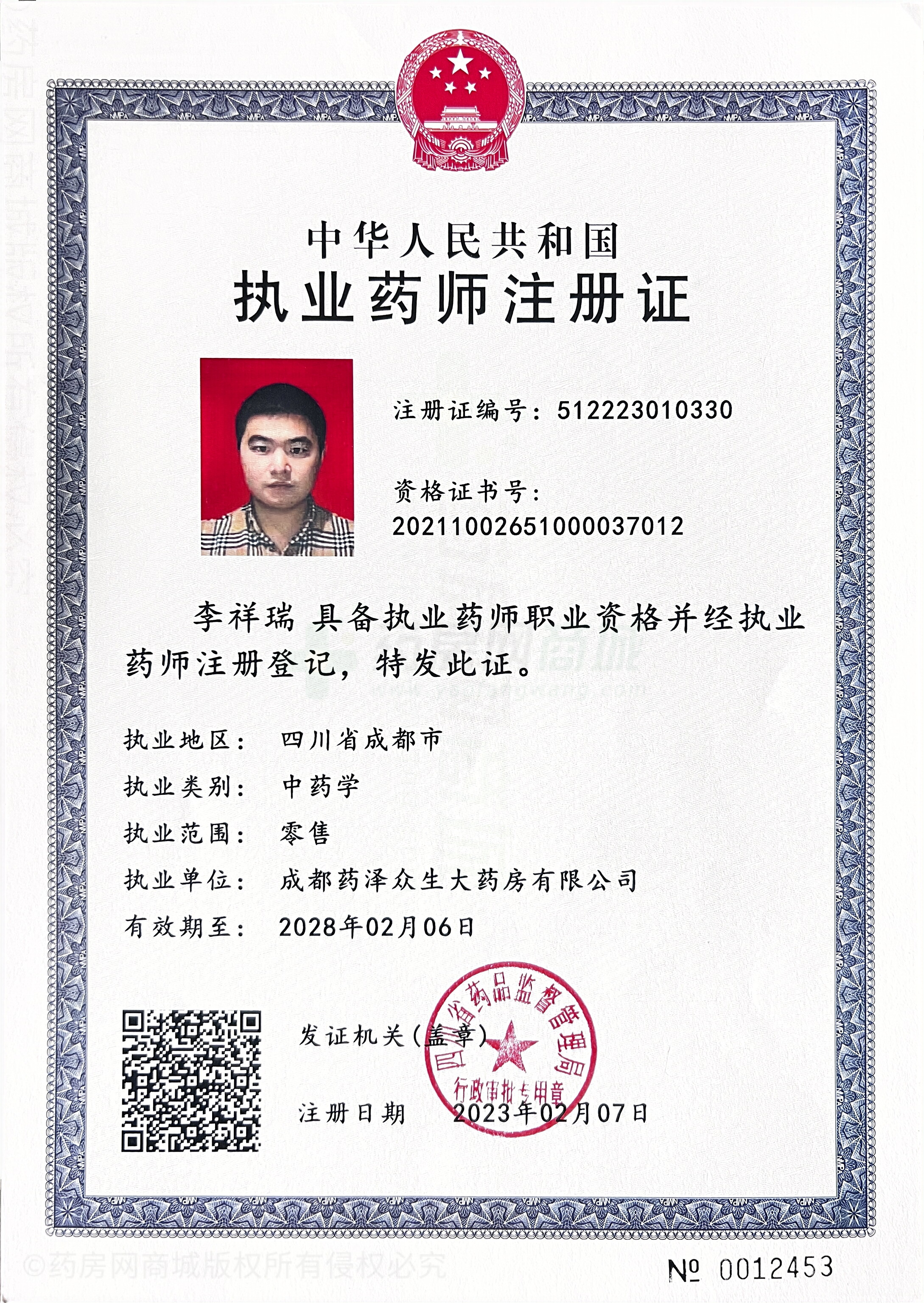 執(zhí)業(yè)藥師注冊(cè)證