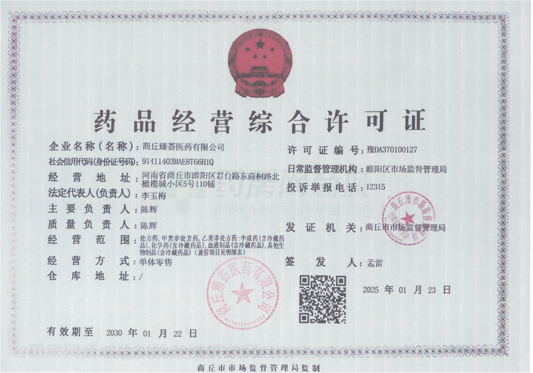 藥品經(jīng)營(yíng)許可證