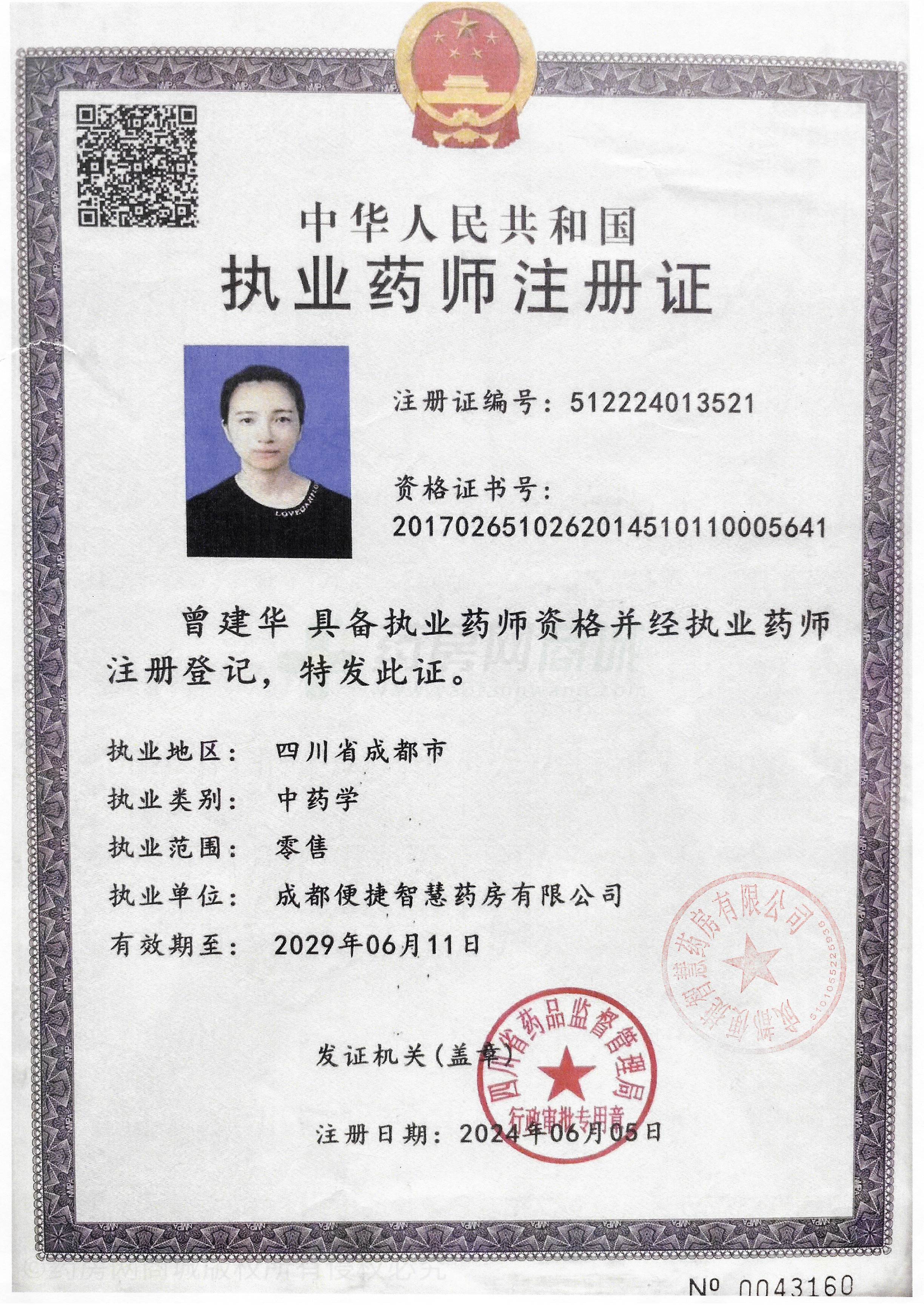 執(zhí)業(yè)藥師注冊(cè)證
