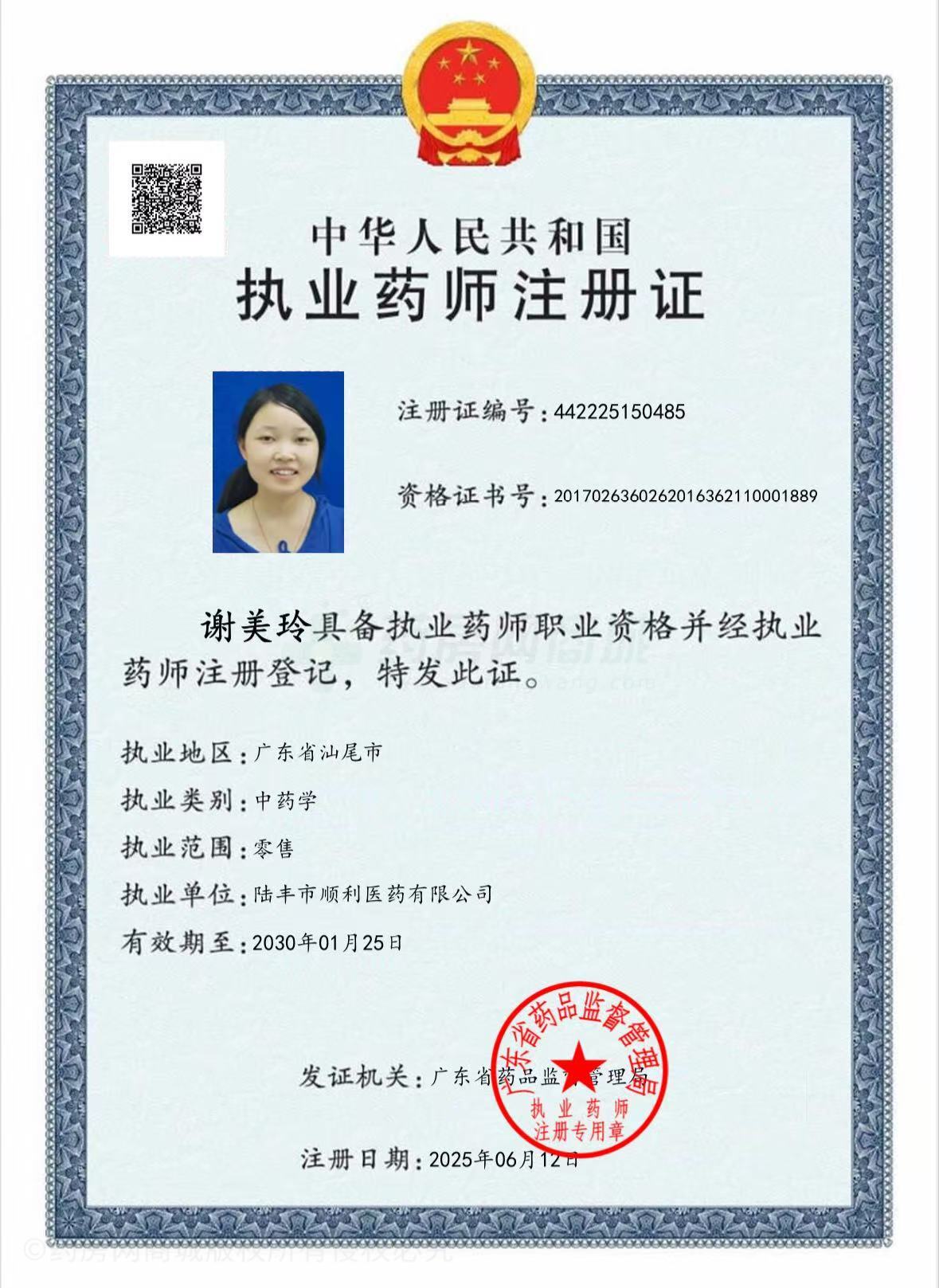 執(zhí)業(yè)藥師注冊證