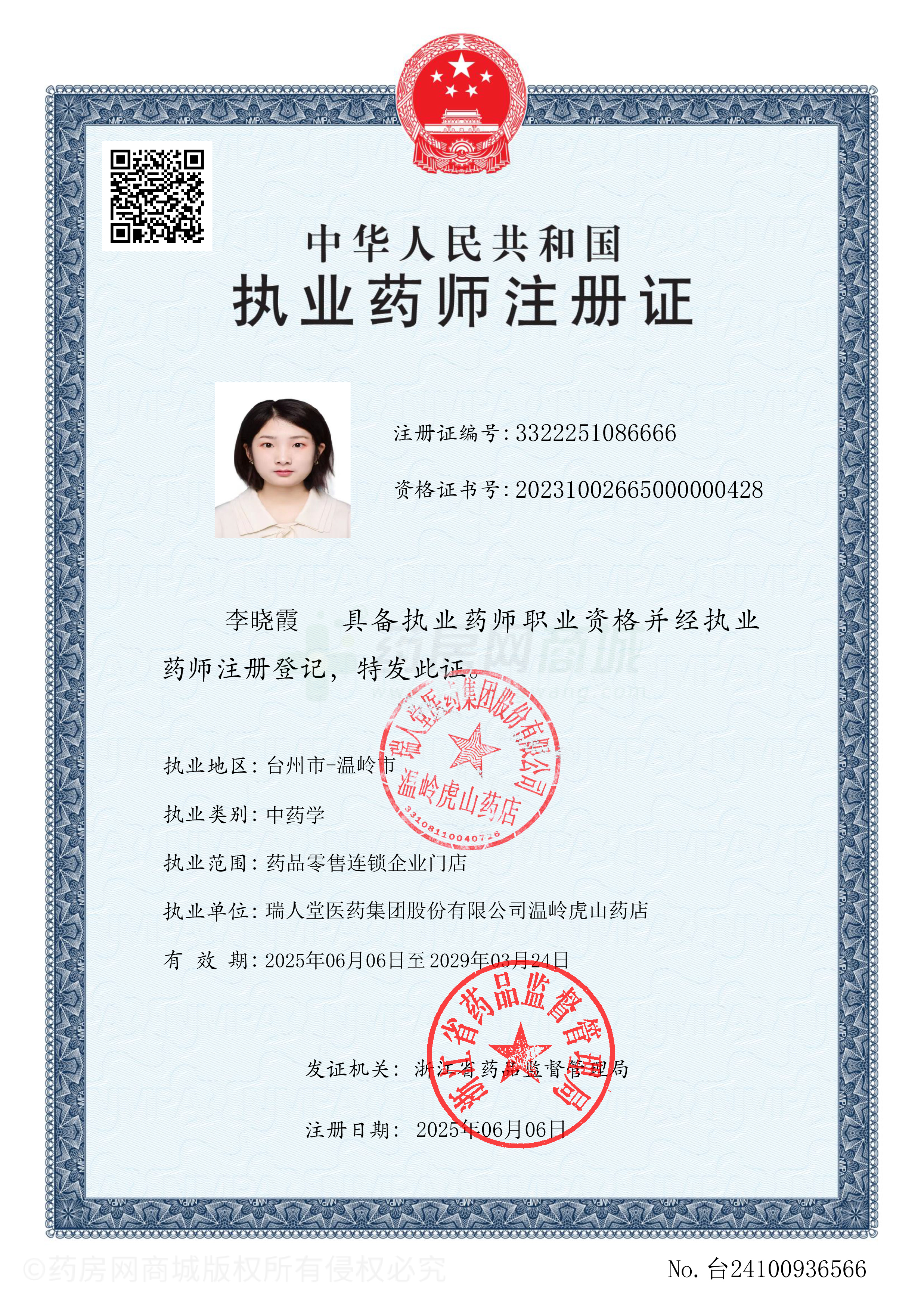 執(zhí)業(yè)藥師注冊證