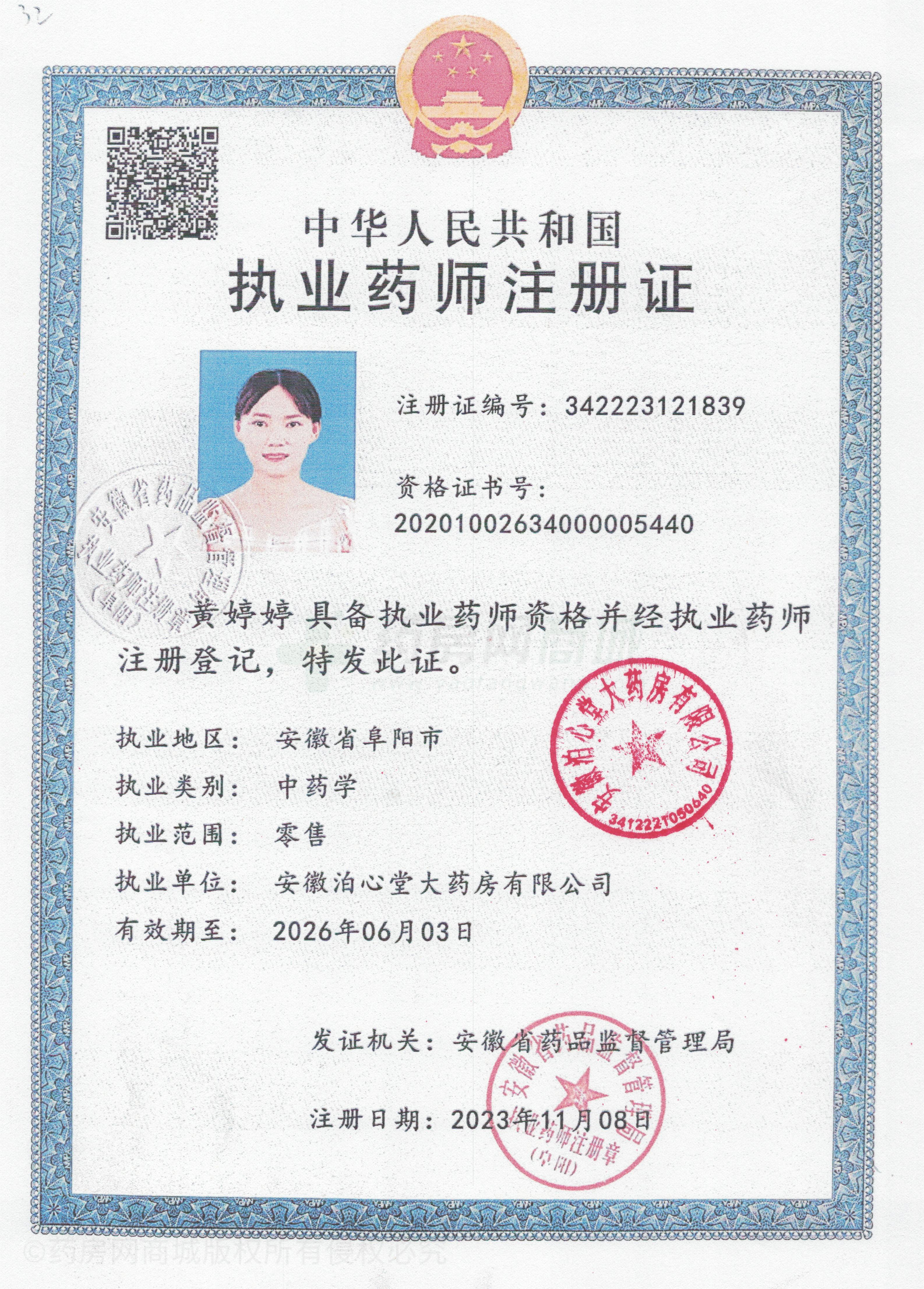 執(zhí)業(yè)藥師注冊(cè)證