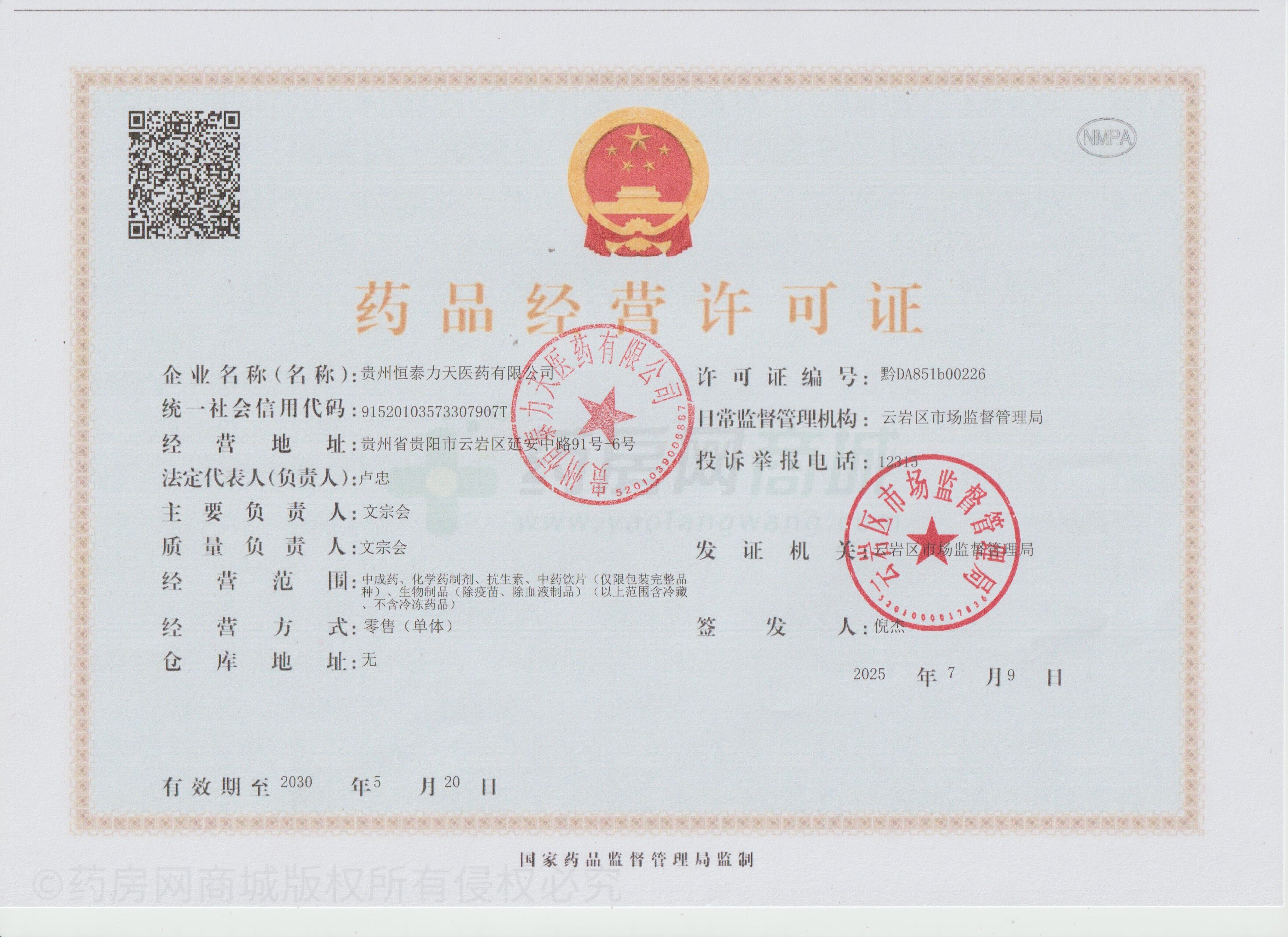 藥品經(jīng)營許可證