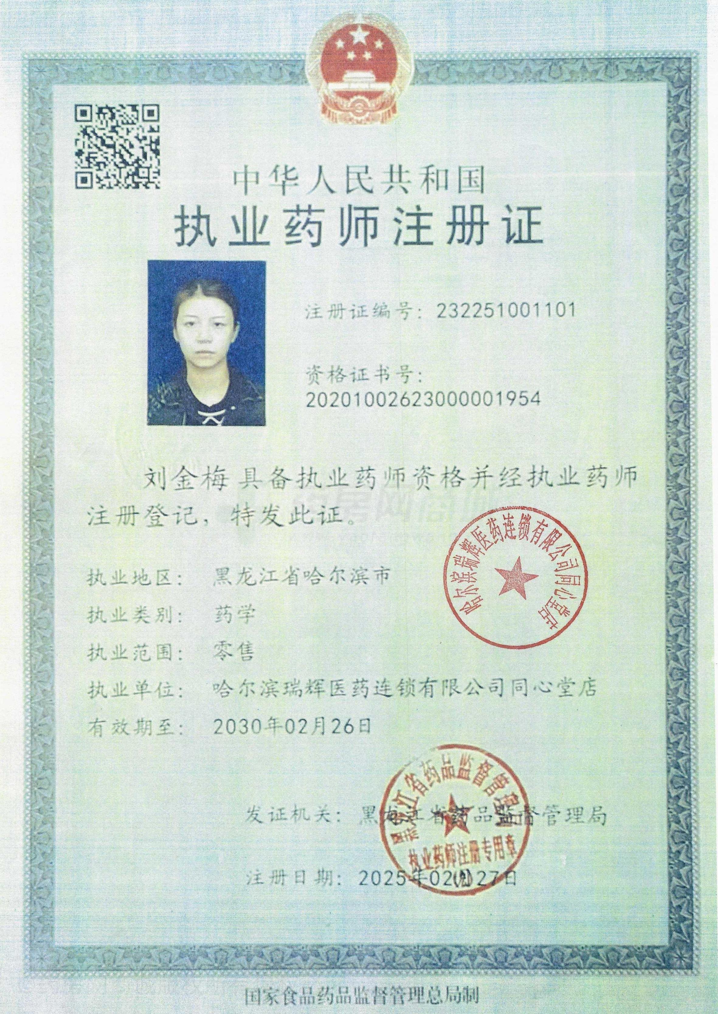 執(zhí)業(yè)藥師注冊證