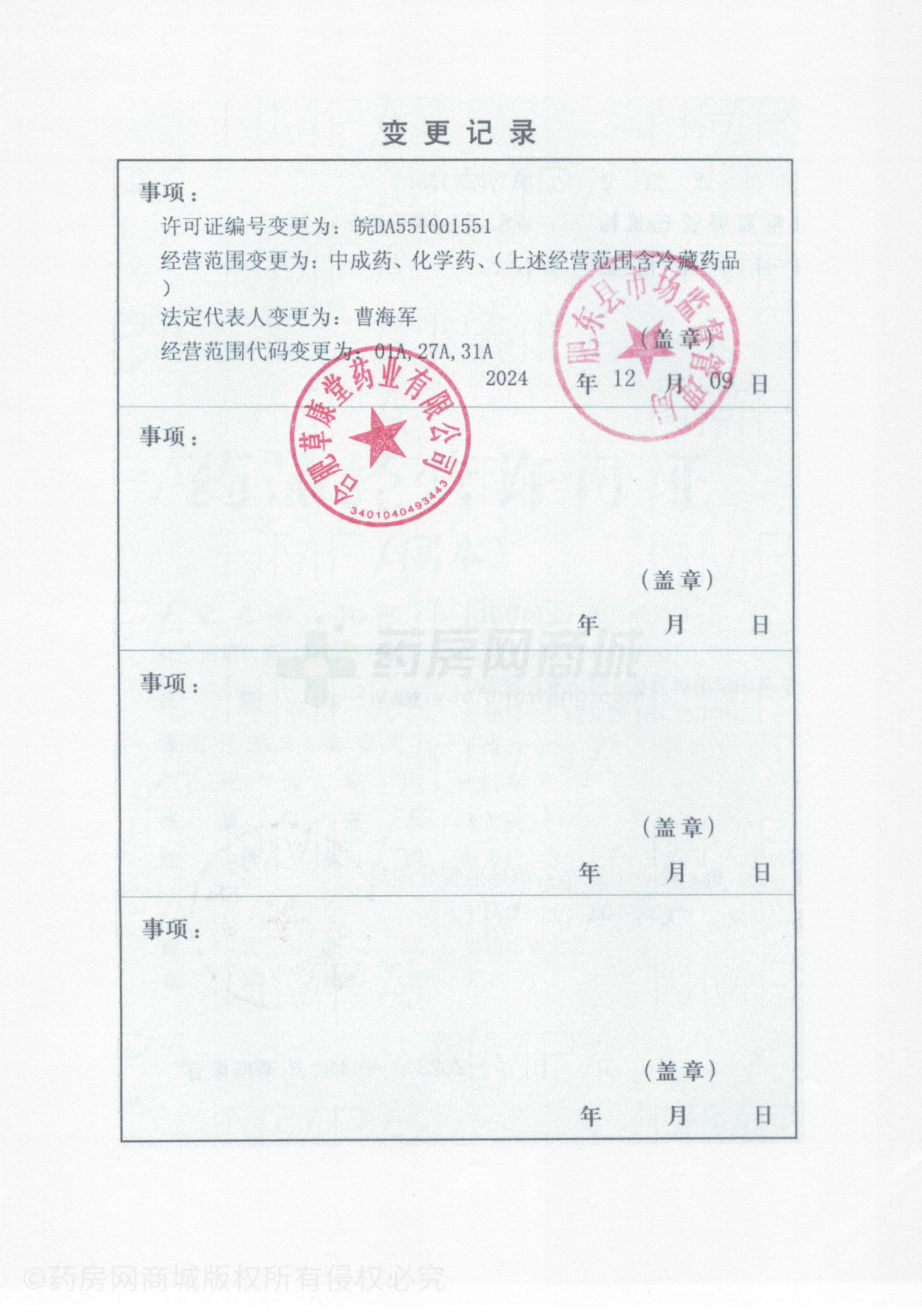 藥品經(jīng)營許可證