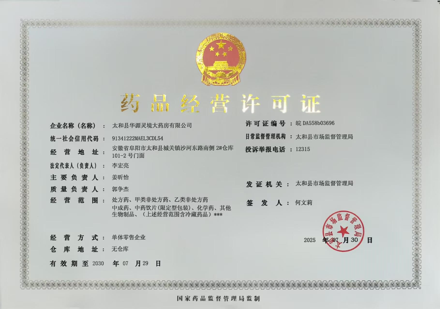 藥品經(jīng)營許可證