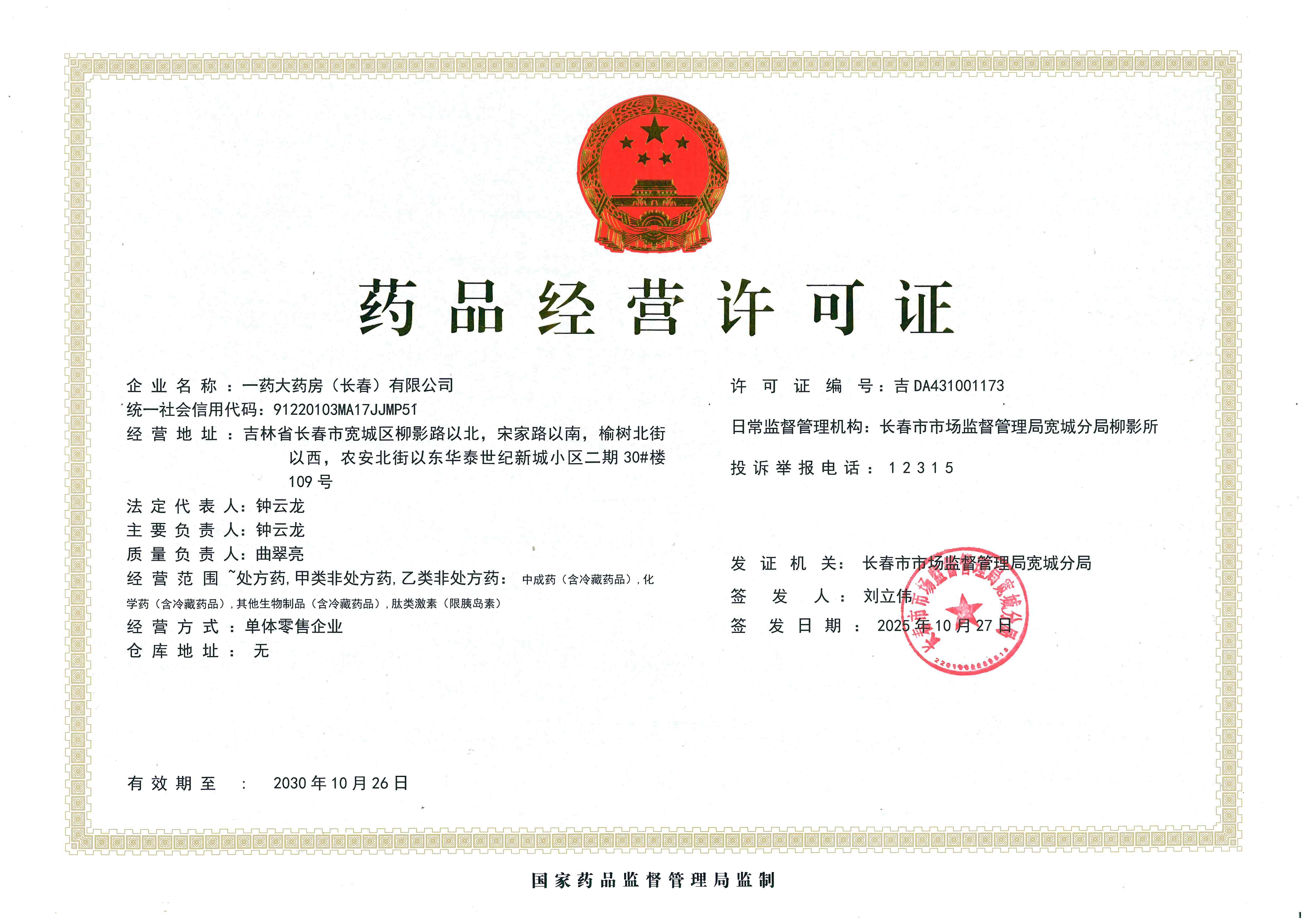 藥品經(jīng)營許可證