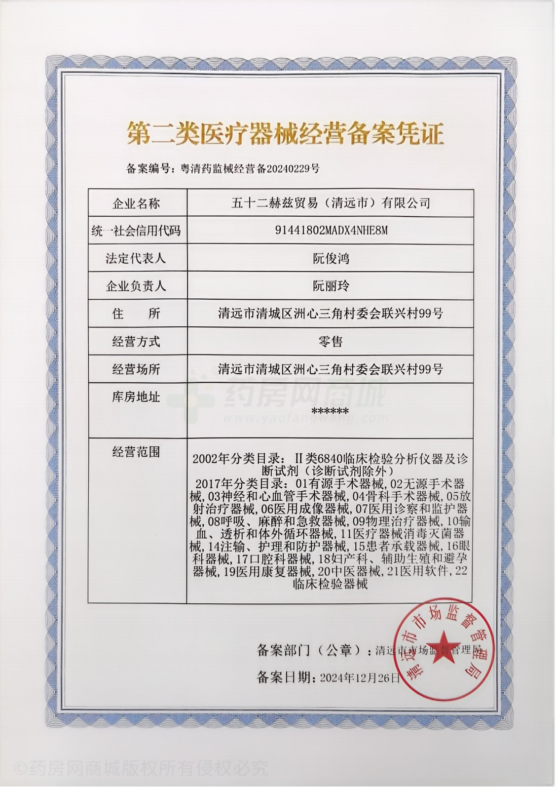 第二類醫(yī)療器械經營備案憑證