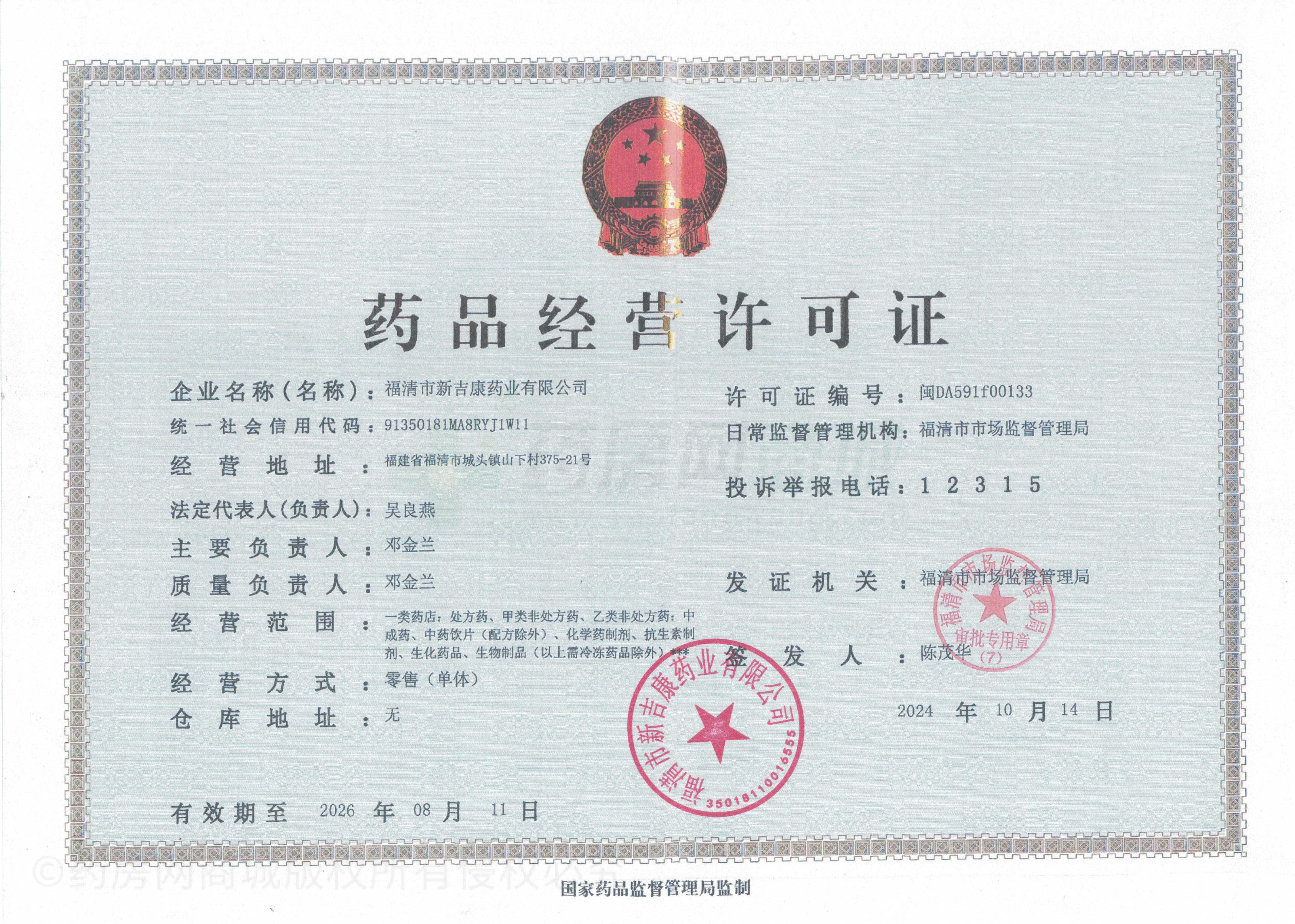 藥品經(jīng)營許可證