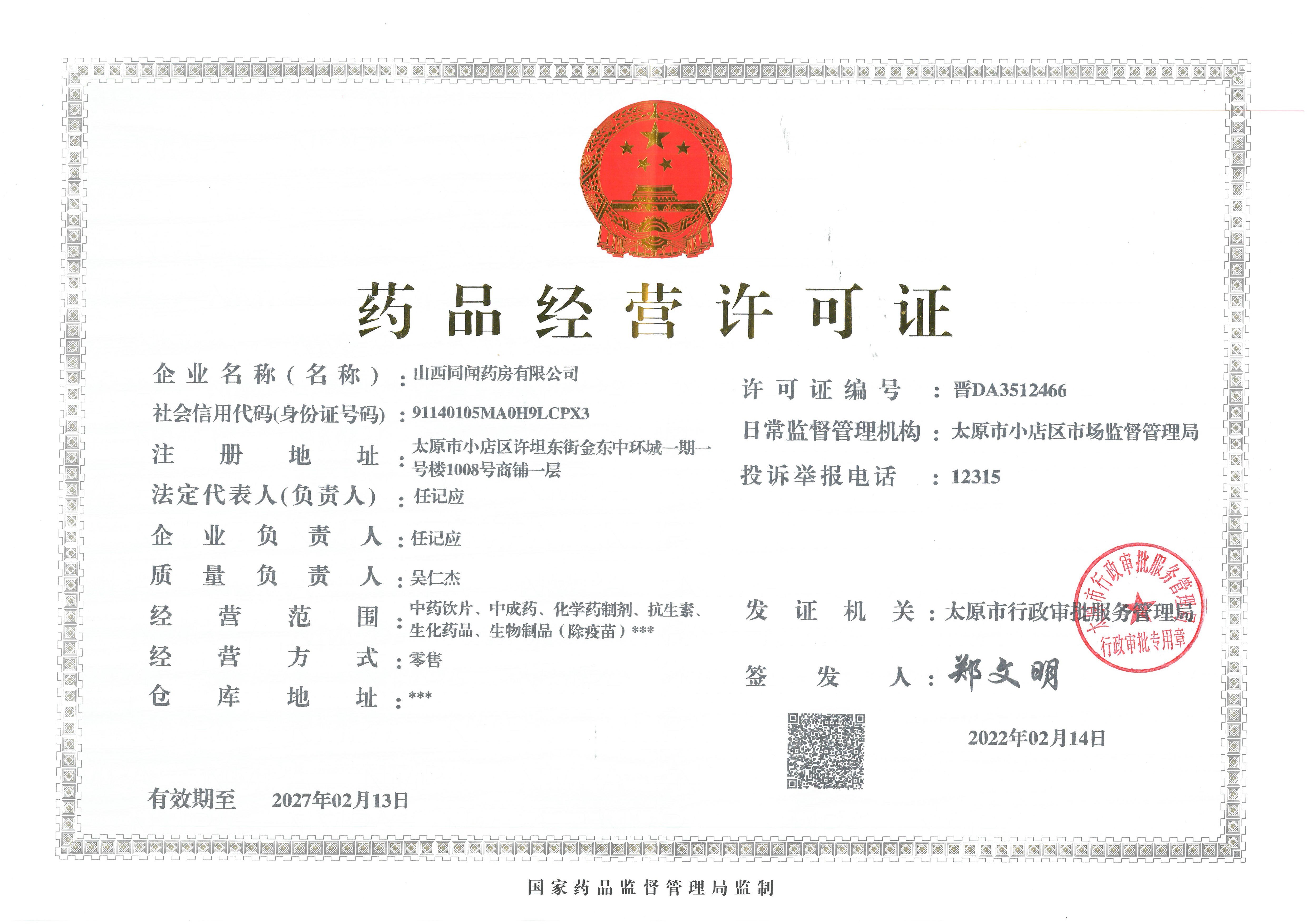 藥品經(jīng)營許可證