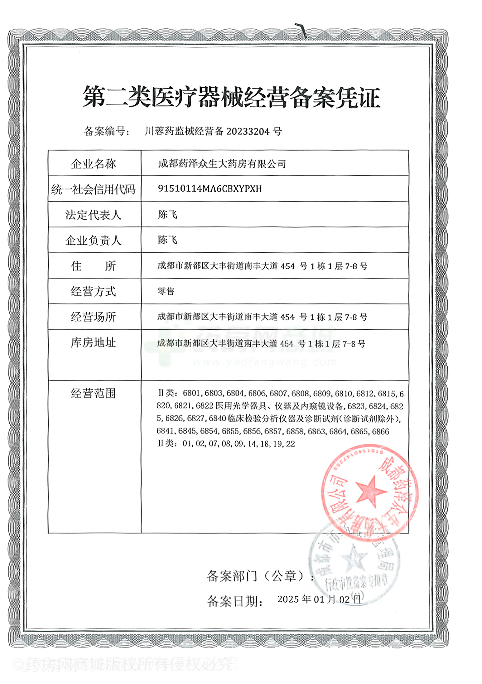 第二類醫(yī)療器械經(jīng)營備案憑證