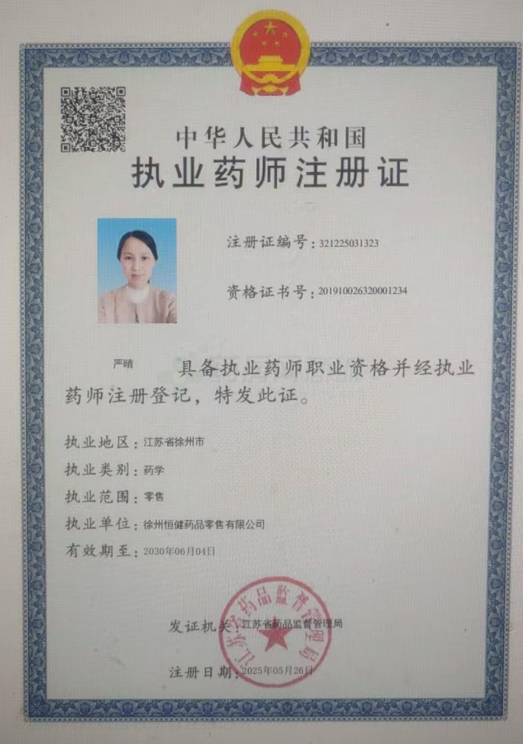執(zhí)業(yè)藥師注冊證