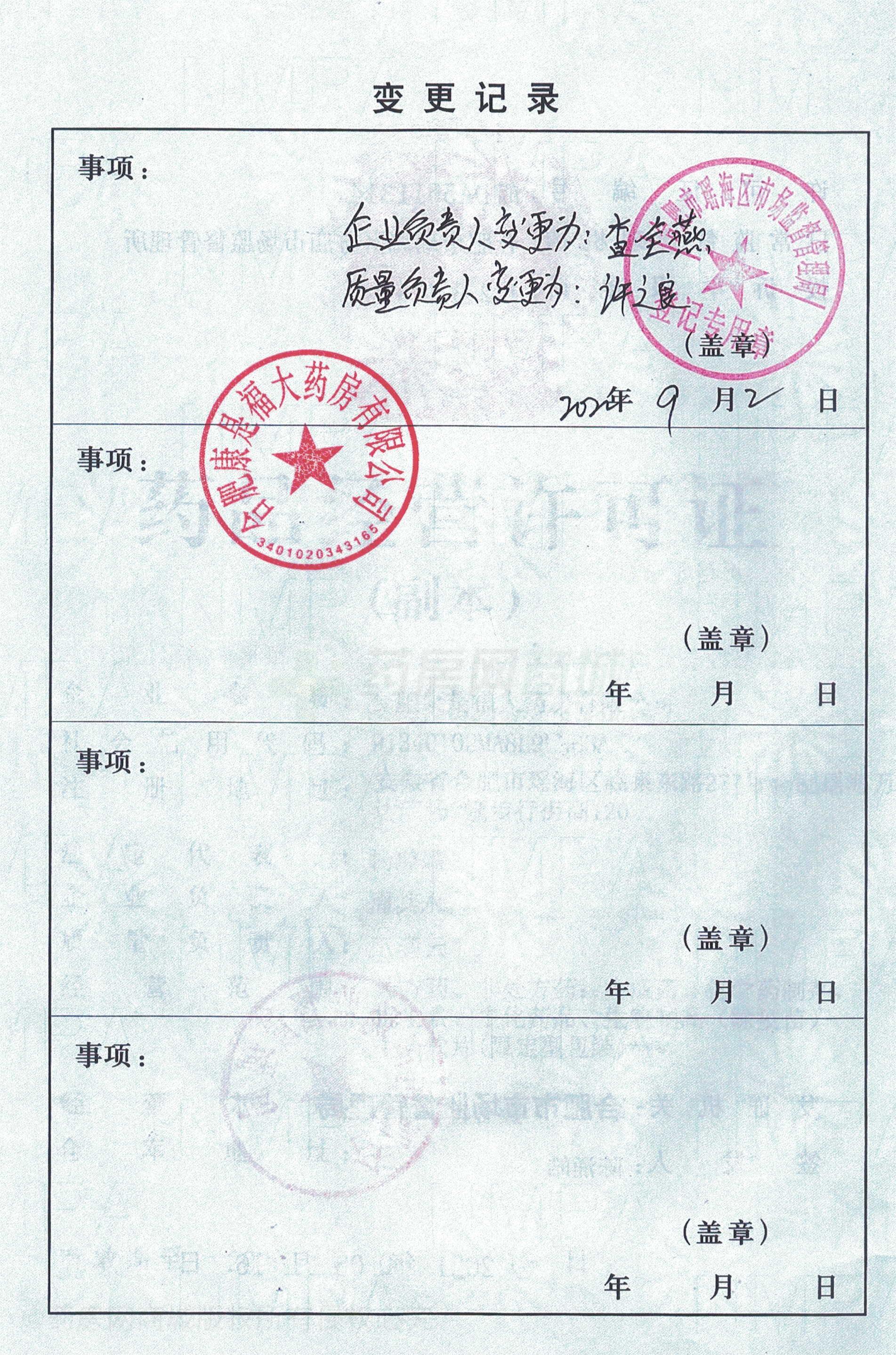 藥品經(jīng)營許可證