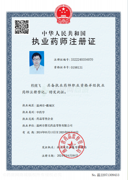 執(zhí)業(yè)藥師注冊證