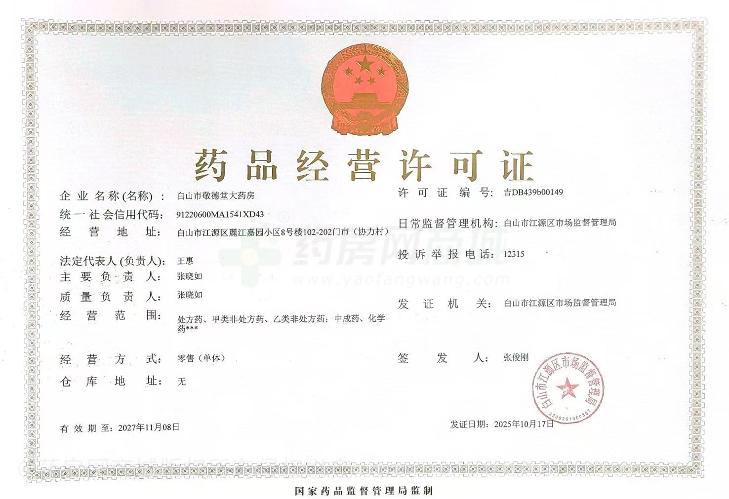 藥品經(jīng)營(yíng)許可證