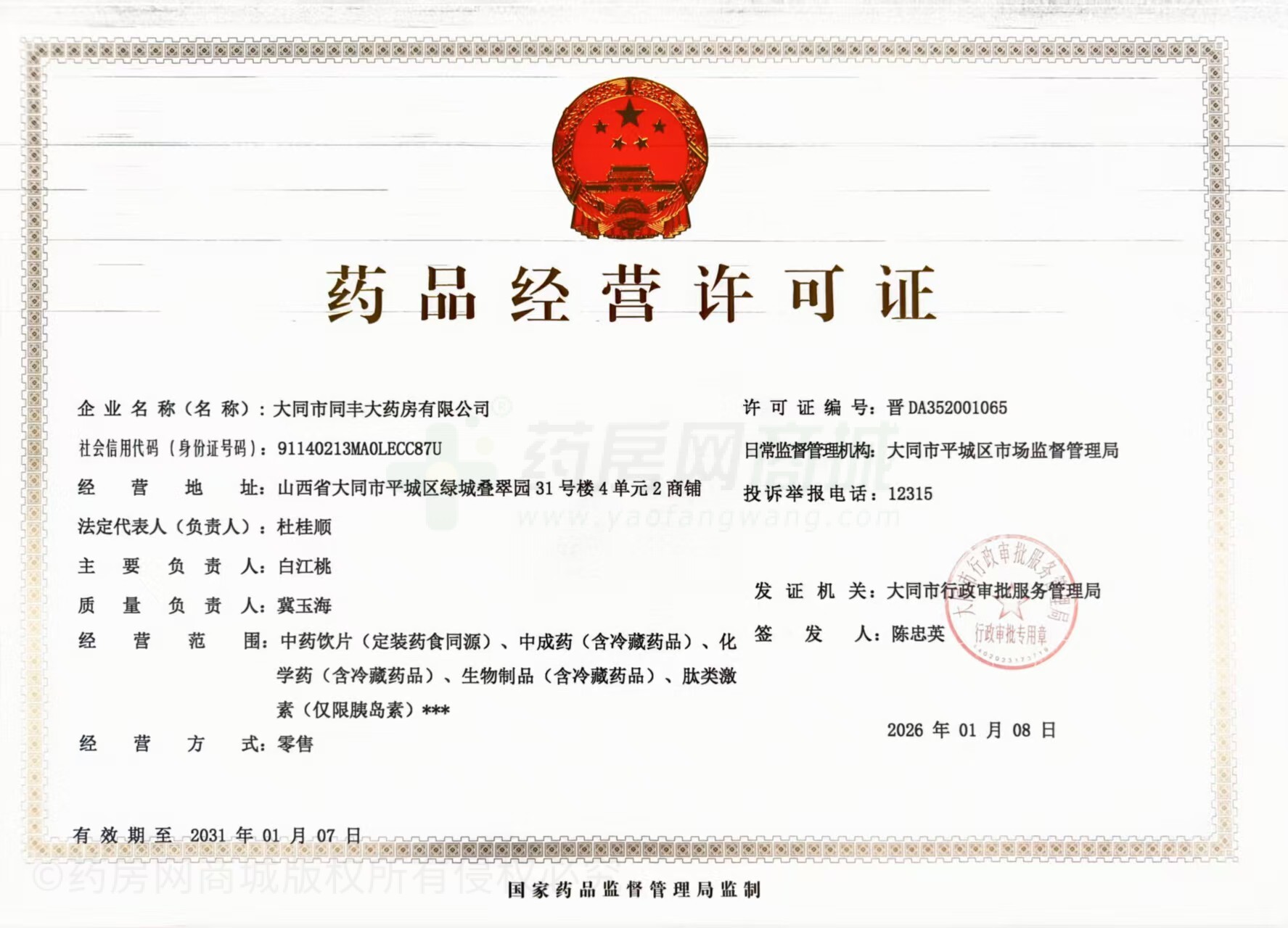 藥品經(jīng)營(yíng)許可證