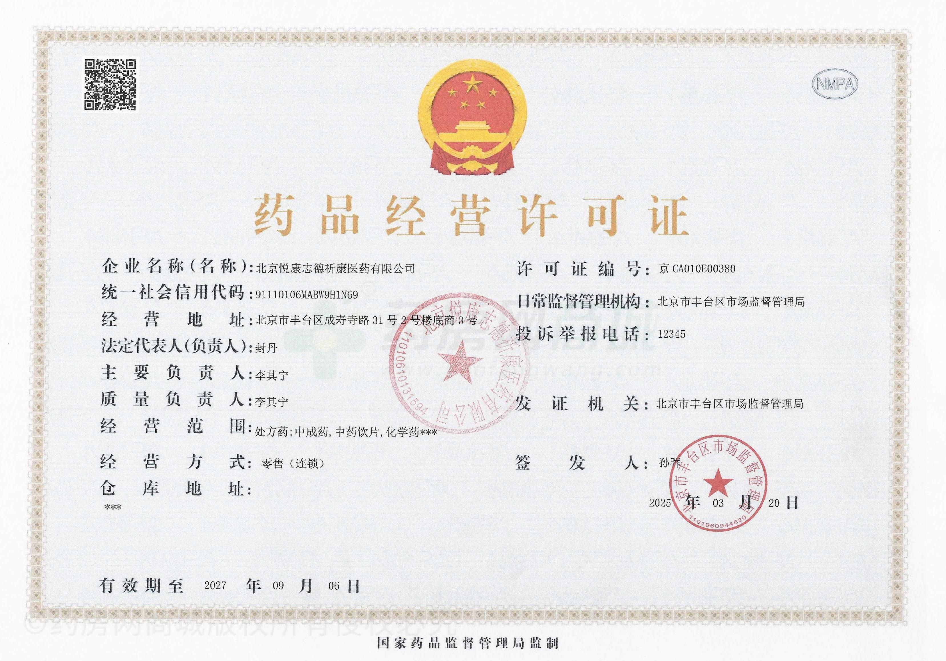 藥品經(jīng)營(yíng)許可證