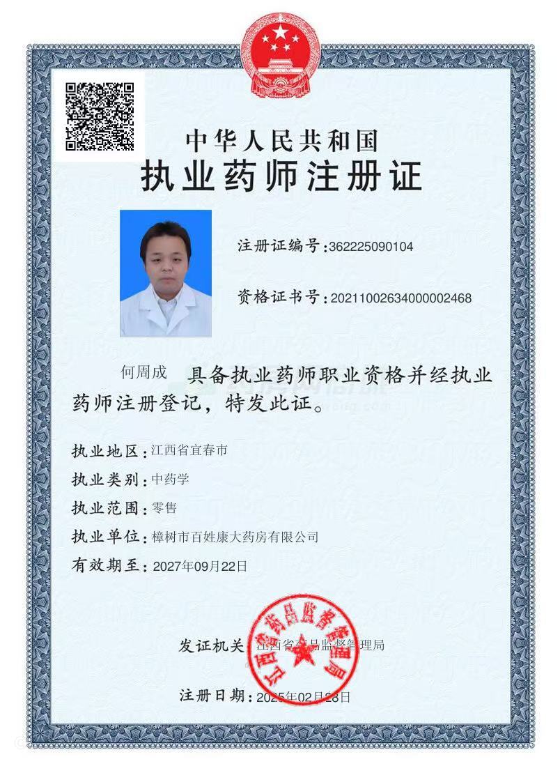 執(zhí)業(yè)藥師注冊(cè)證