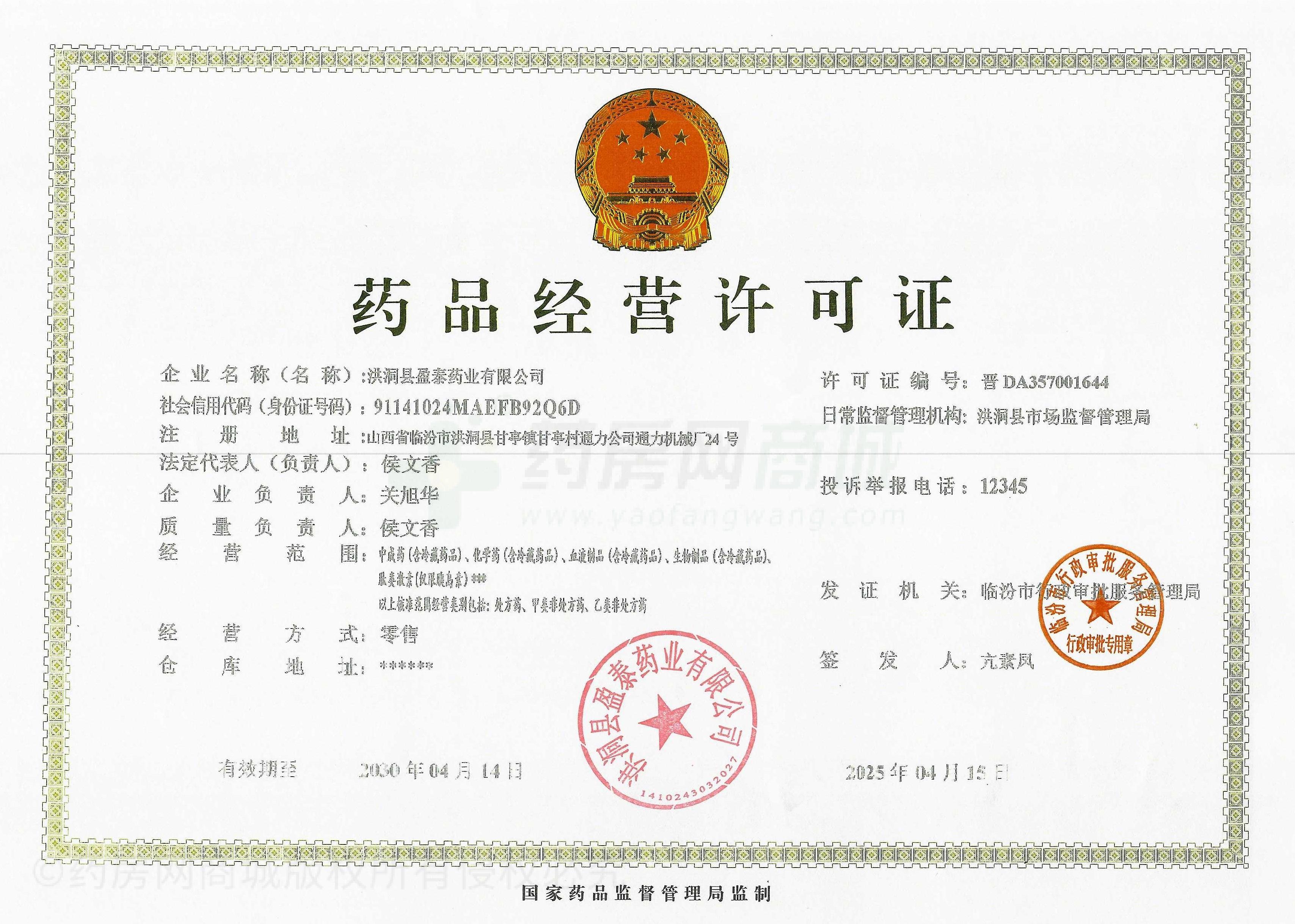 藥品經(jīng)營許可證