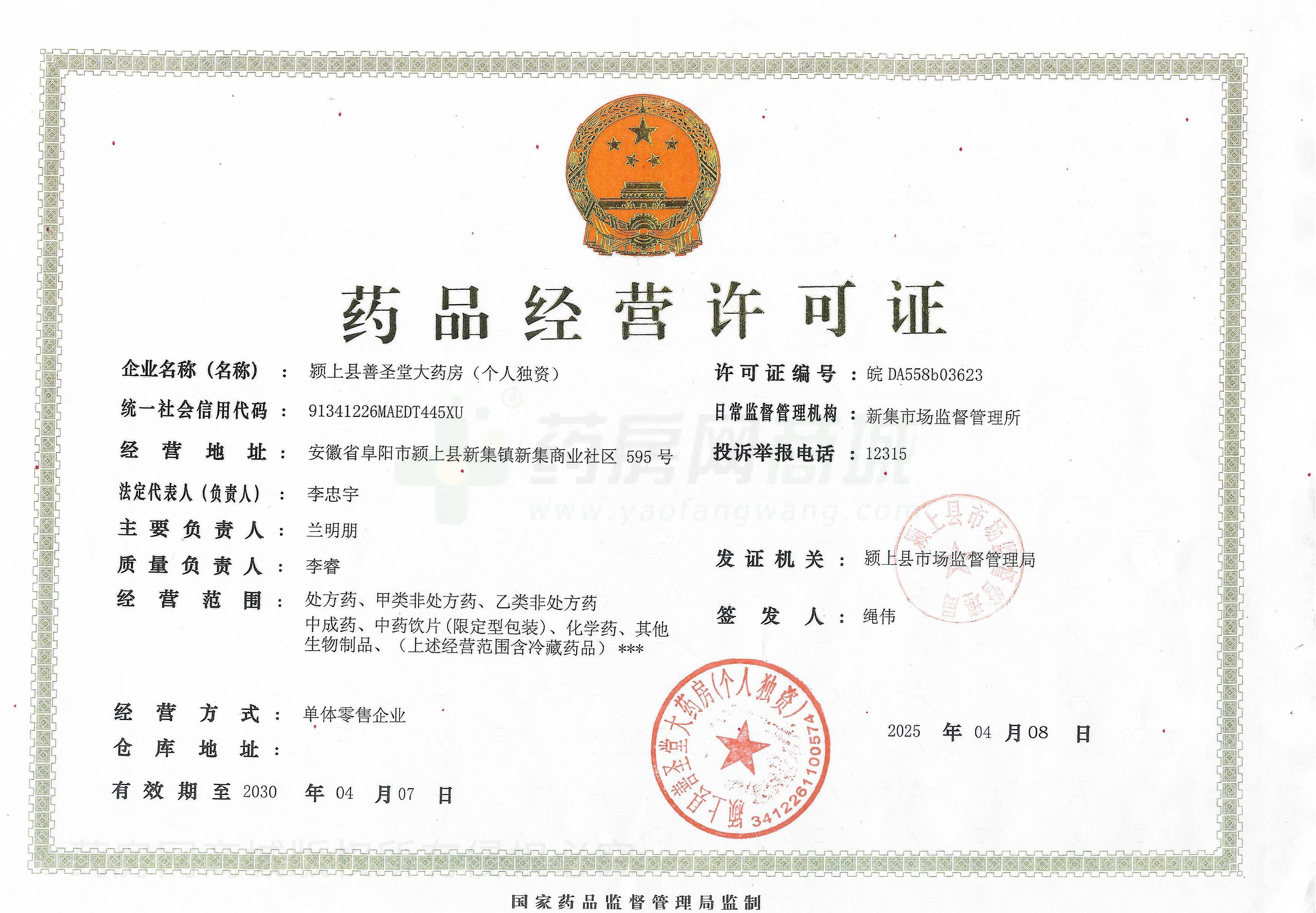 藥品經(jīng)營許可證