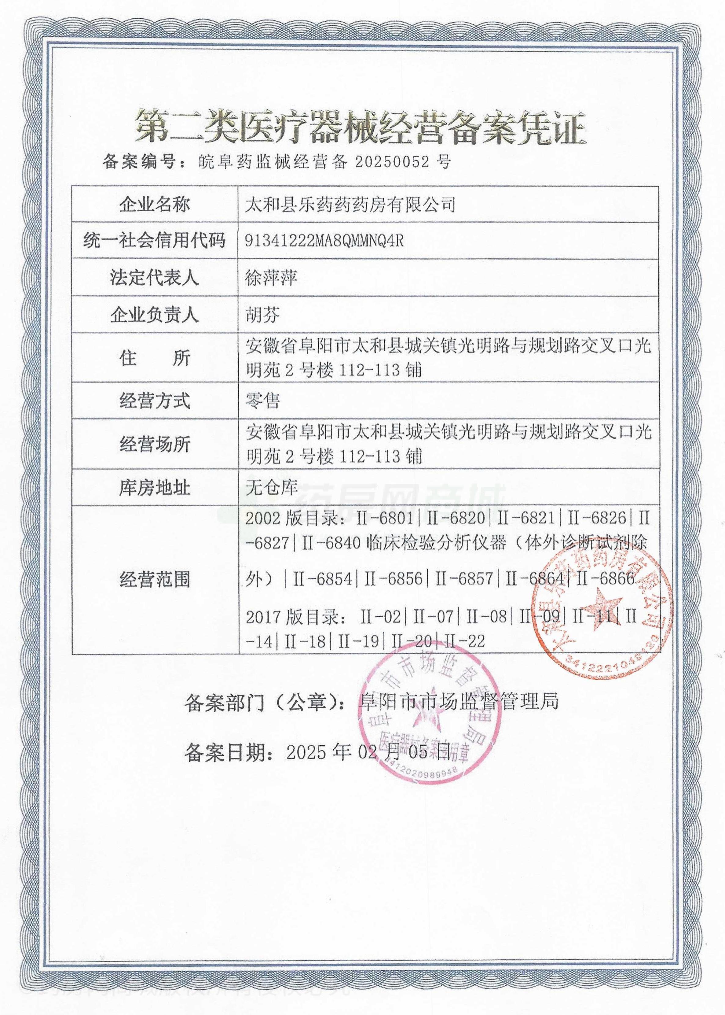 第二類醫(yī)療器械經(jīng)營備案憑證