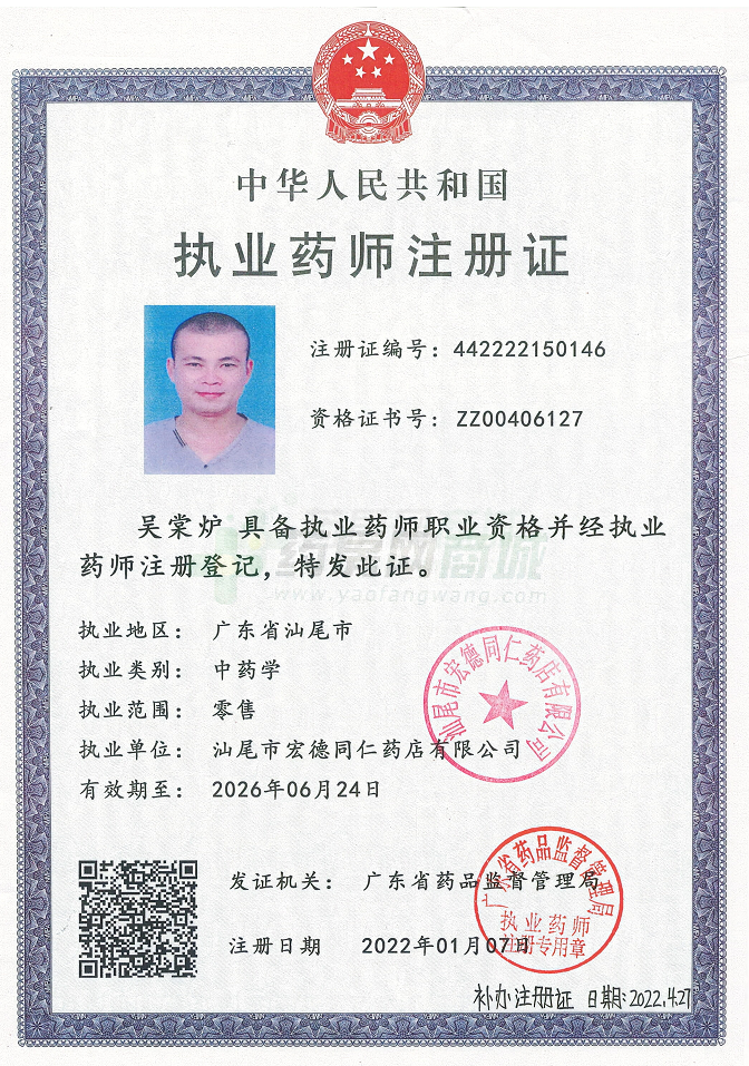 執(zhí)業(yè)藥師注冊證