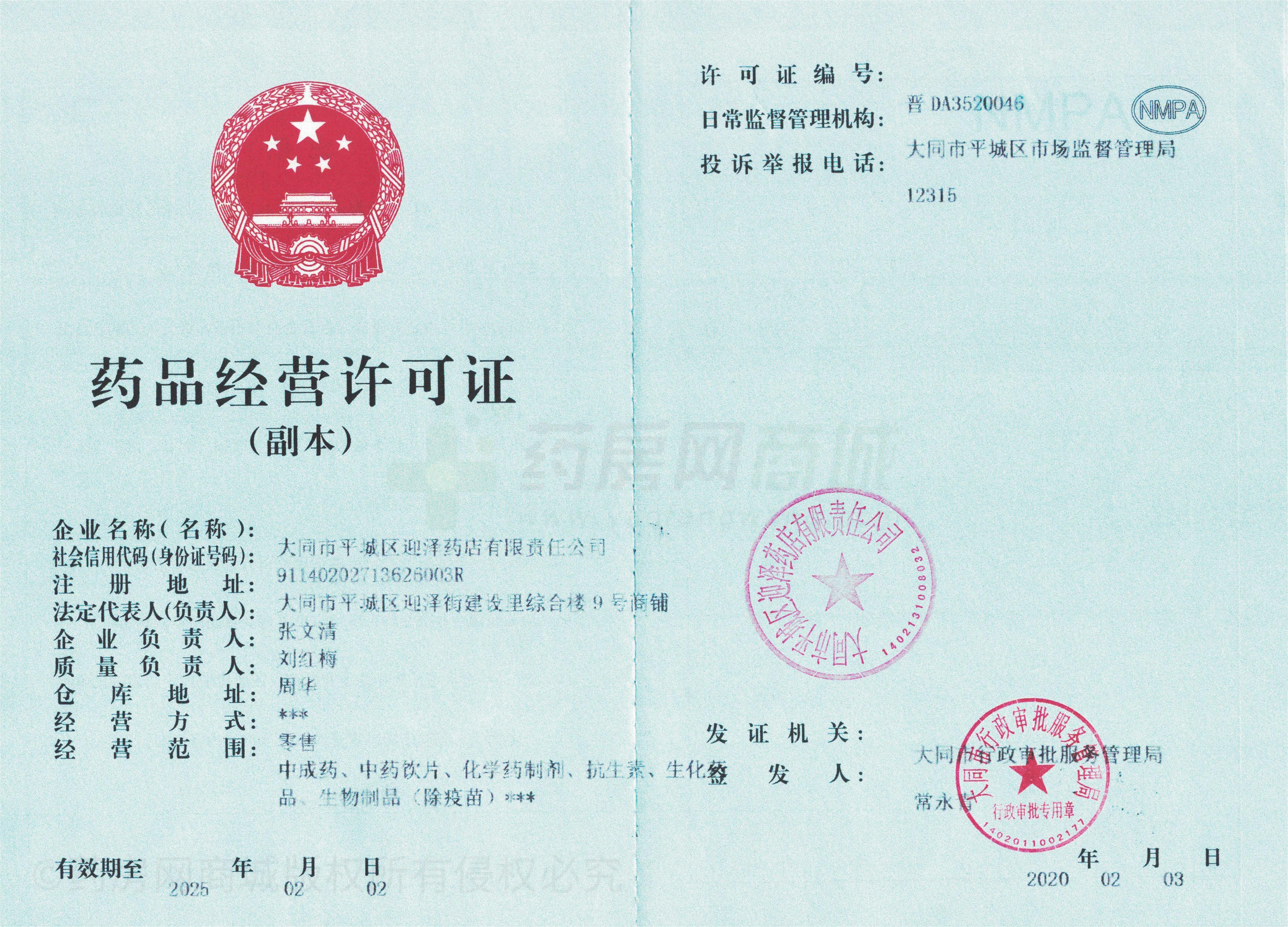 藥品經(jīng)營許可證