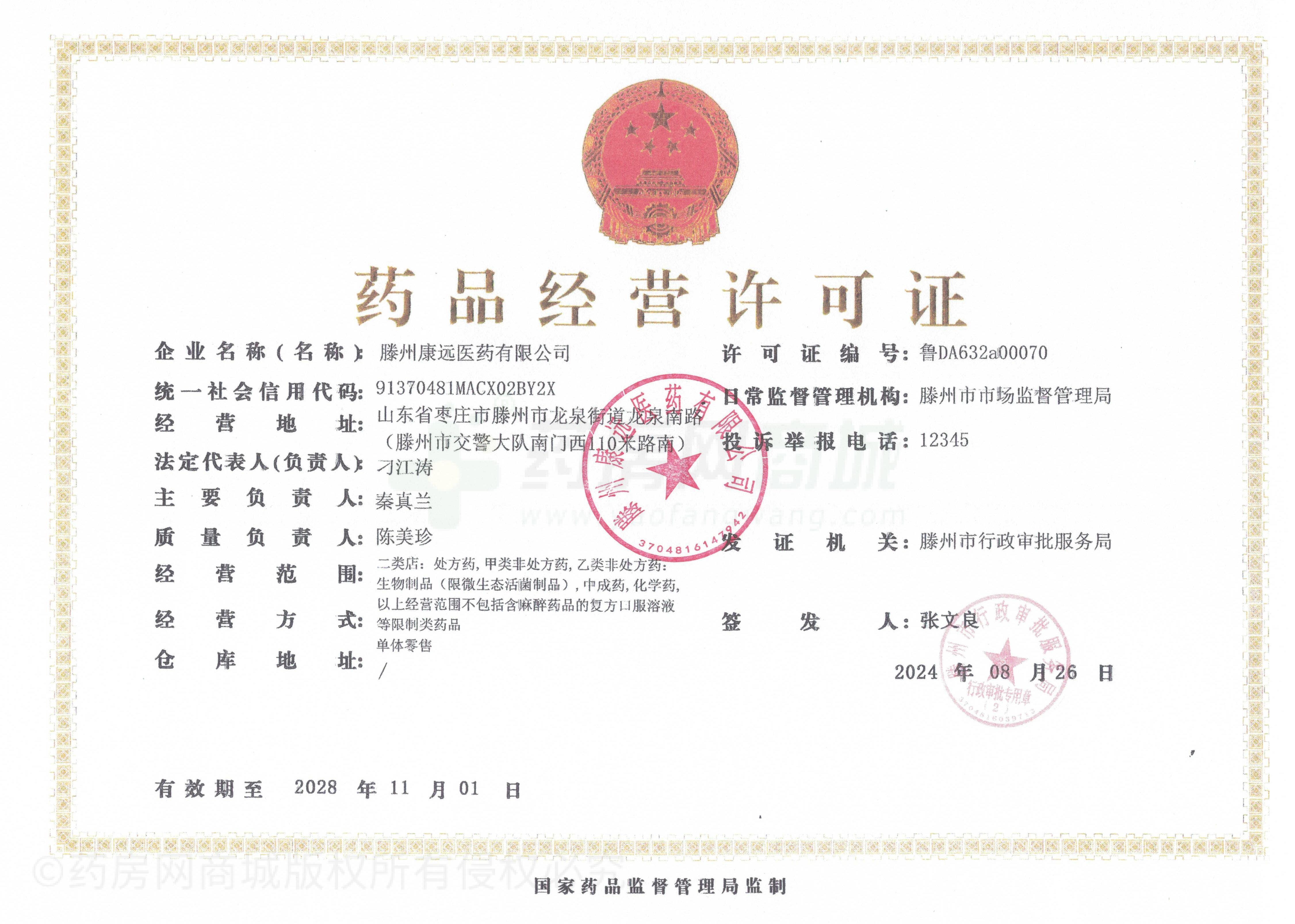 藥品經(jīng)營許可證