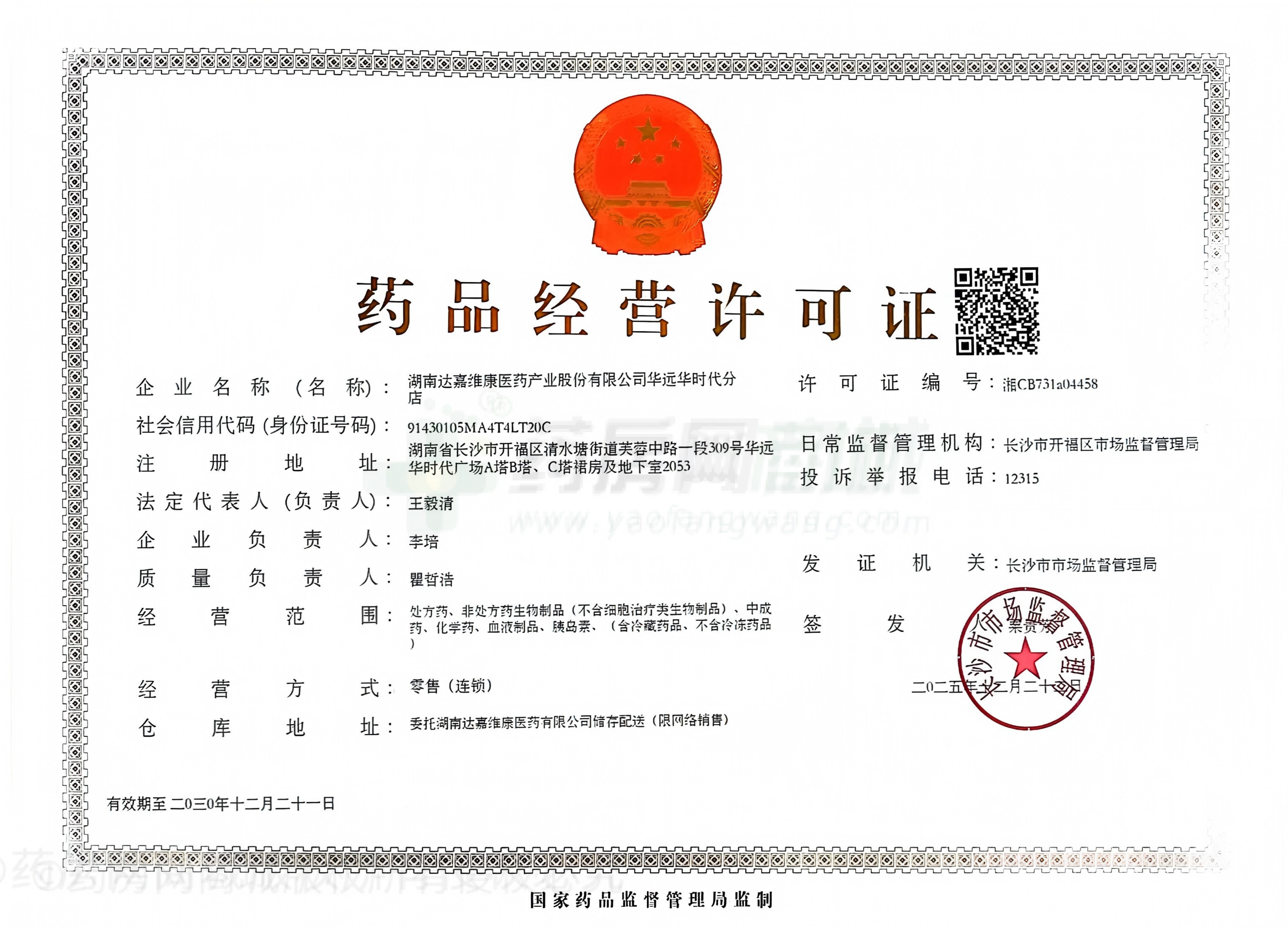 藥品經(jīng)營(yíng)許可證