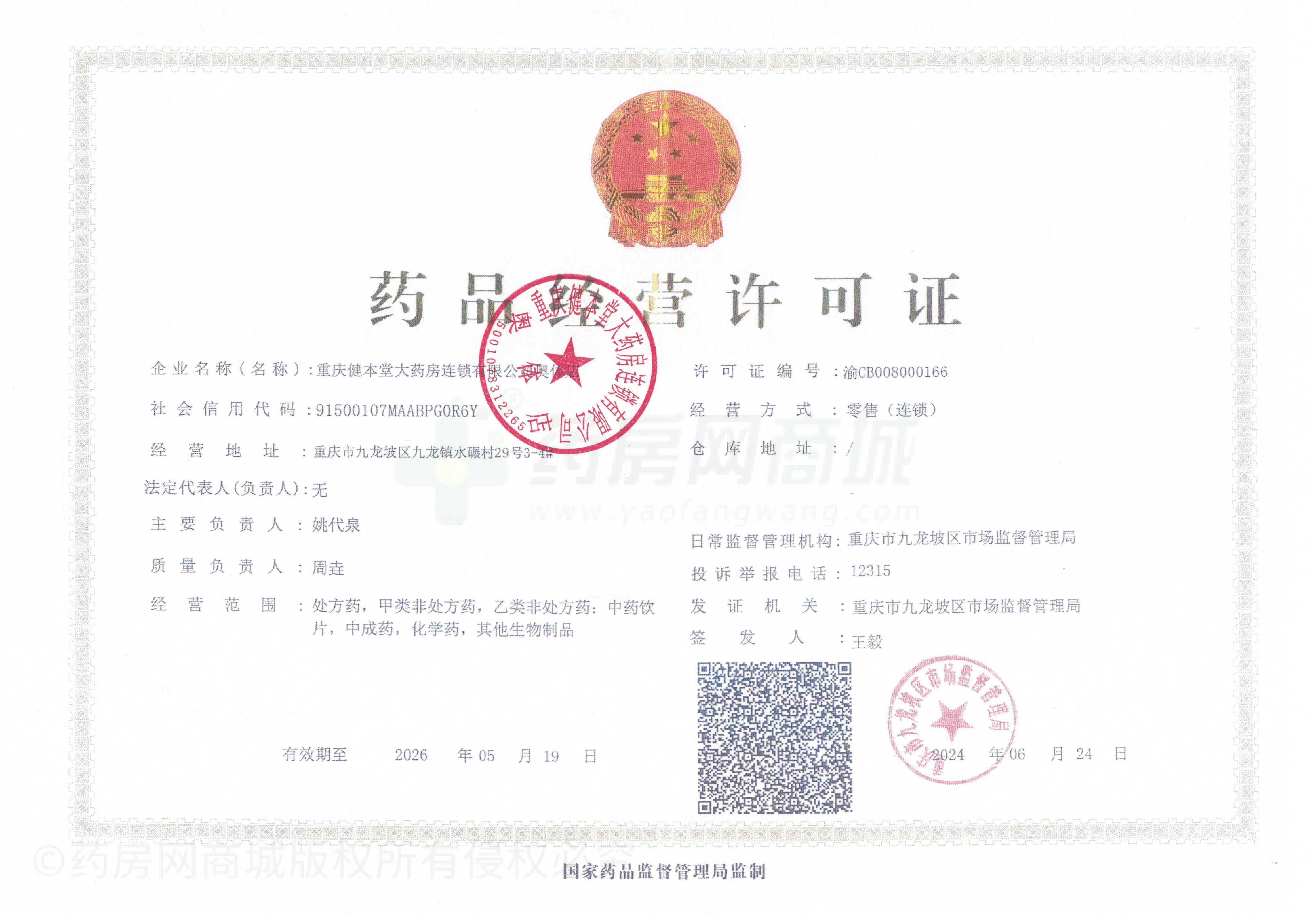 藥品經(jīng)營許可證
