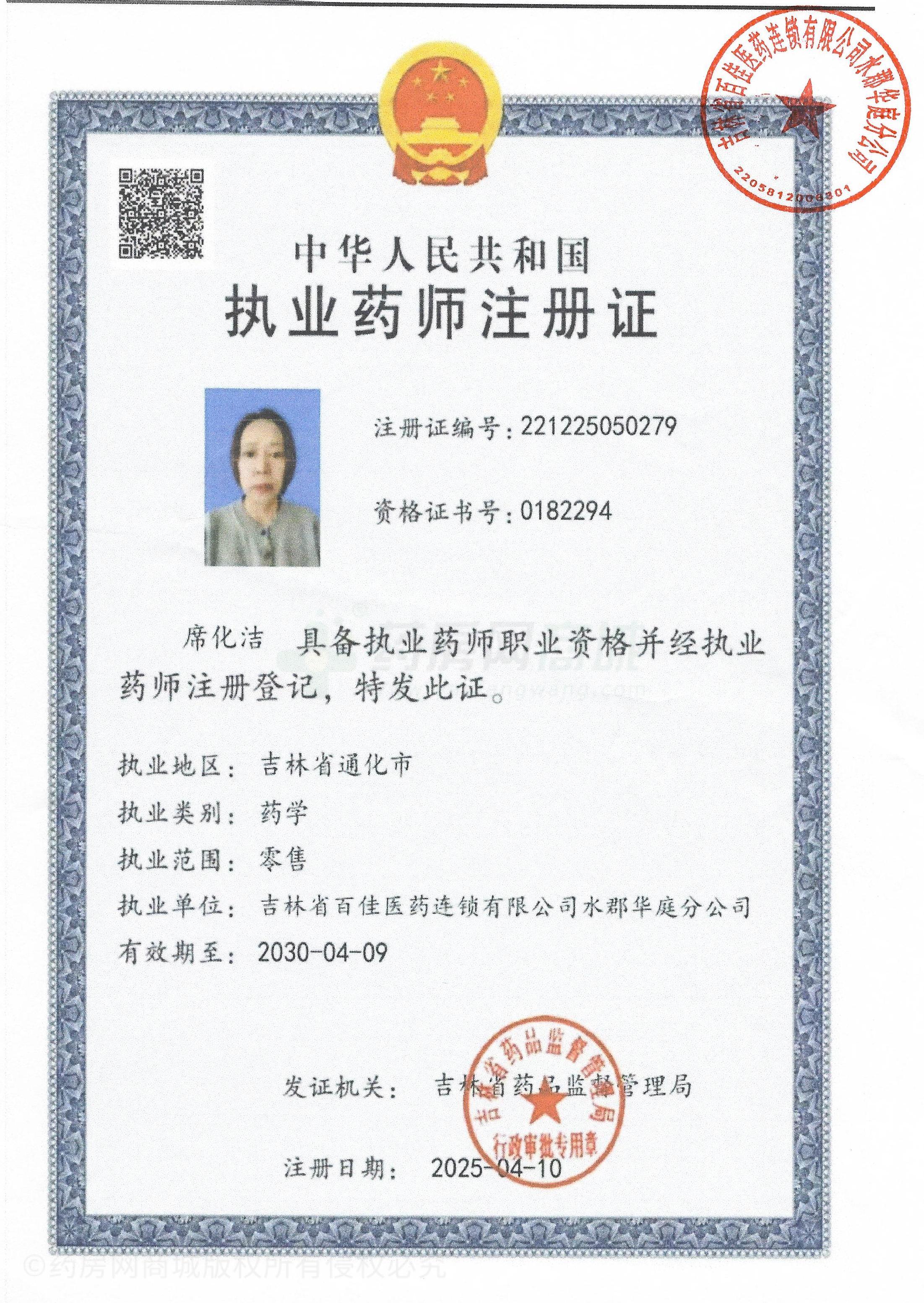 執(zhí)業(yè)藥師注冊證