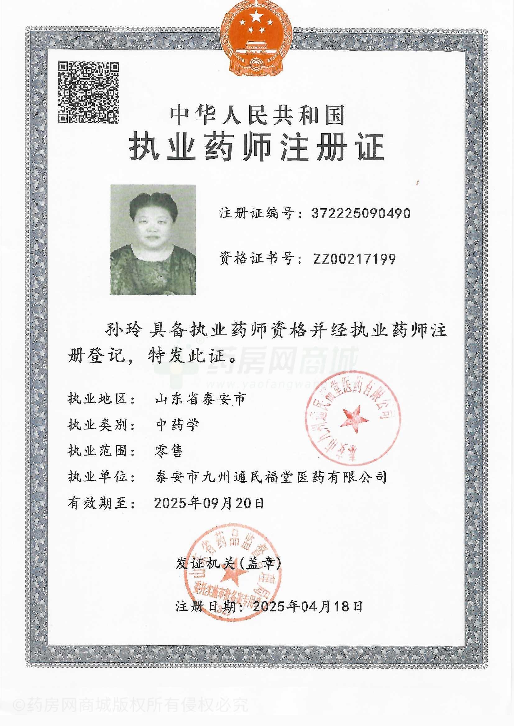 執(zhí)業(yè)藥師注冊證
