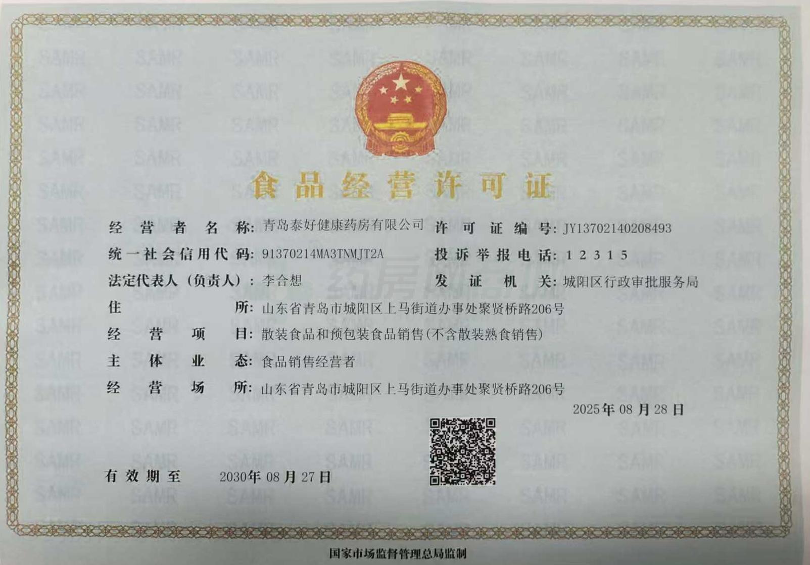 食品經(jīng)營許可證